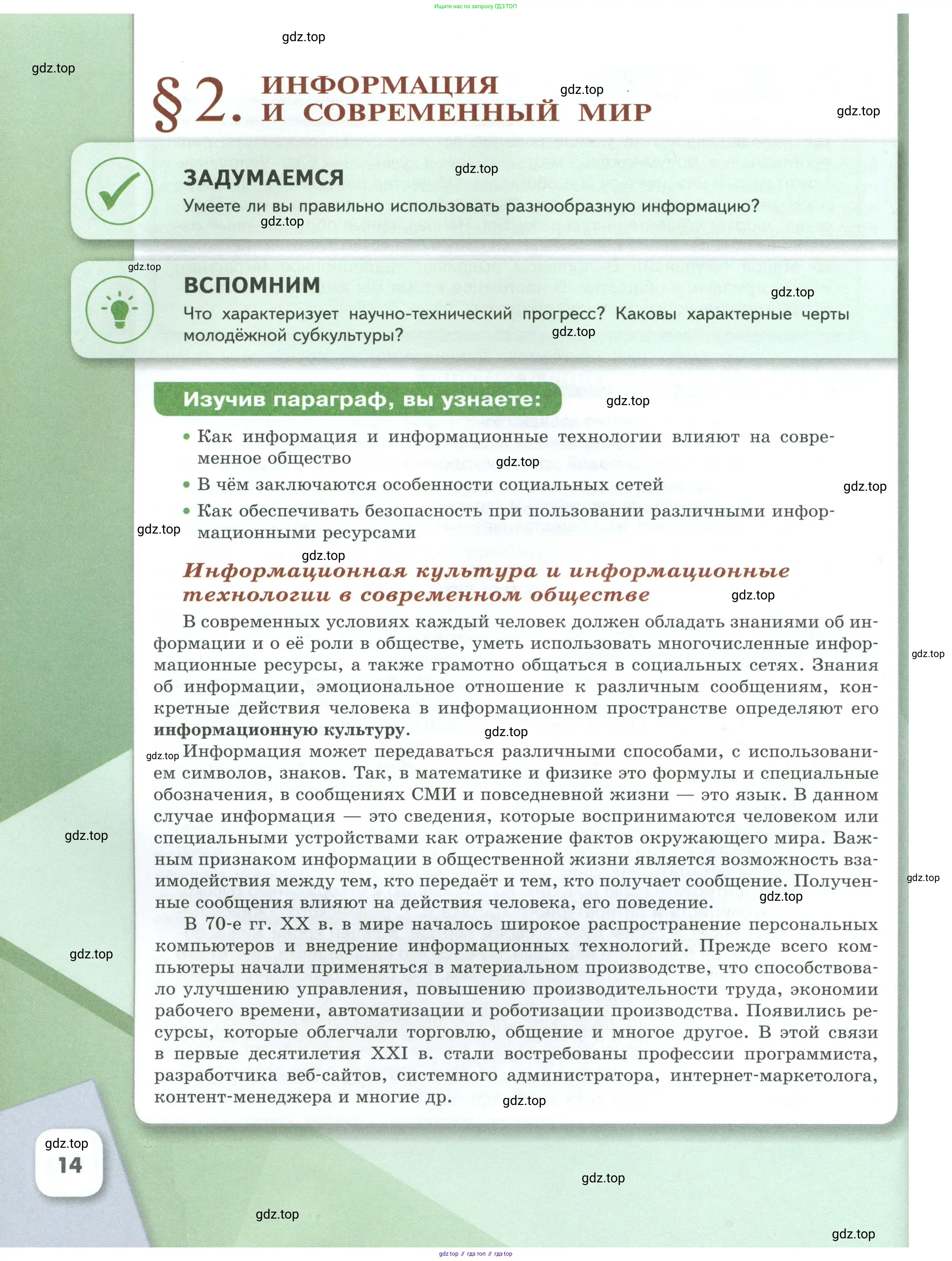 Обществознание, 8 класс Учебник, авторы: Боголюбов Леонид Наумович, Городецкая Наталия Ивановна, Иванова Людмила Фроловна, Лазебникова Анна Юрьевна, Рутковская Елена Лазаревна, Лобанов Илья Анатольевич, Французова Ольга Александровна, Зуев Василий Евгеньевич, Коланьков Александр Валерьевич, Бабенко Андрей Викторович, издательство Просвещение, Москва, 2023, зелёного цвета, страница 14