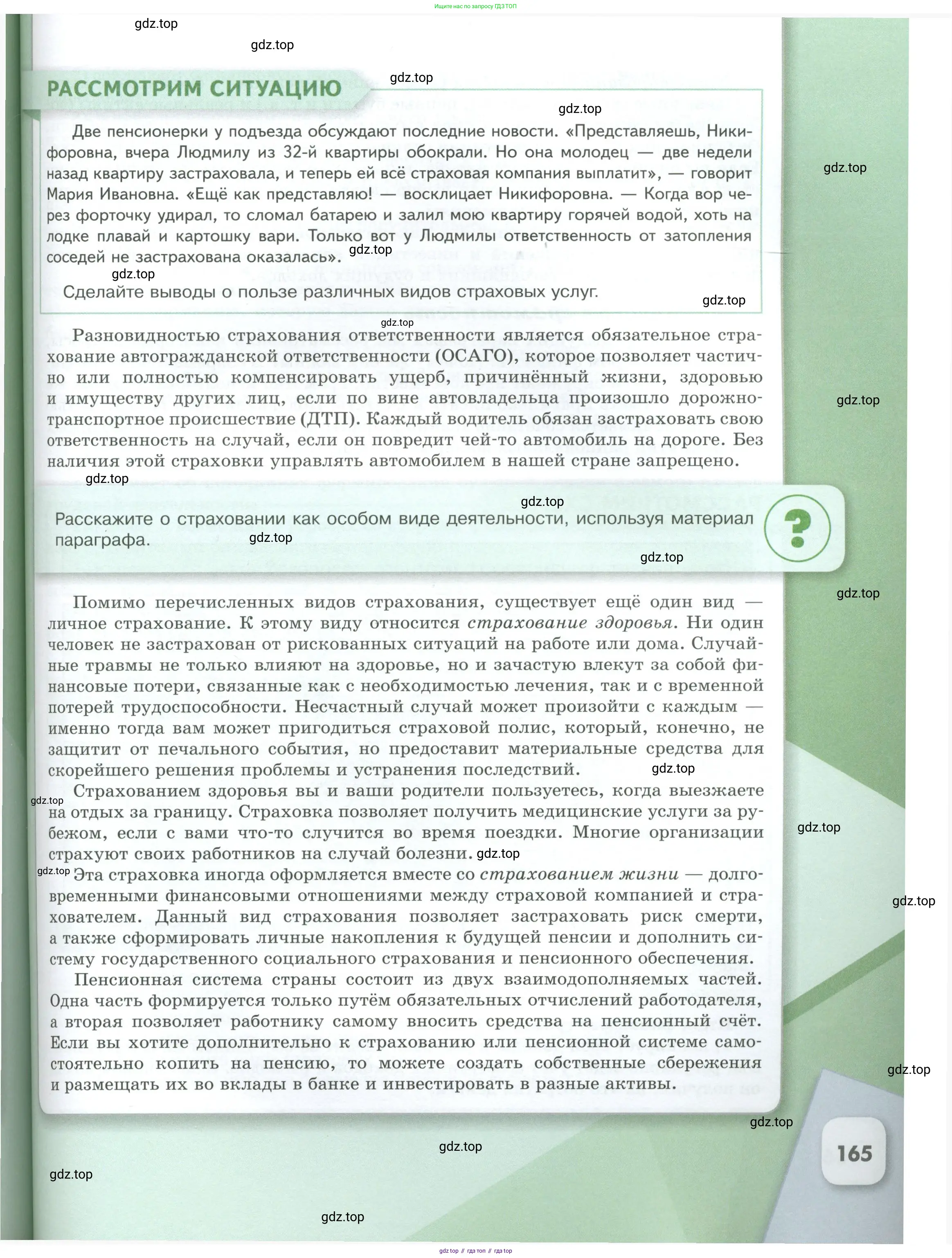 Обществознание, 8 класс Учебник, авторы: Боголюбов Леонид Наумович, Городецкая Наталия Ивановна, Иванова Людмила Фроловна, Лазебникова Анна Юрьевна, Рутковская Елена Лазаревна, Лобанов Илья Анатольевич, Французова Ольга Александровна, Зуев Василий Евгеньевич, Коланьков Александр Валерьевич, Бабенко Андрей Викторович, издательство Просвещение, Москва, 2023, зелёного цвета, страница 165