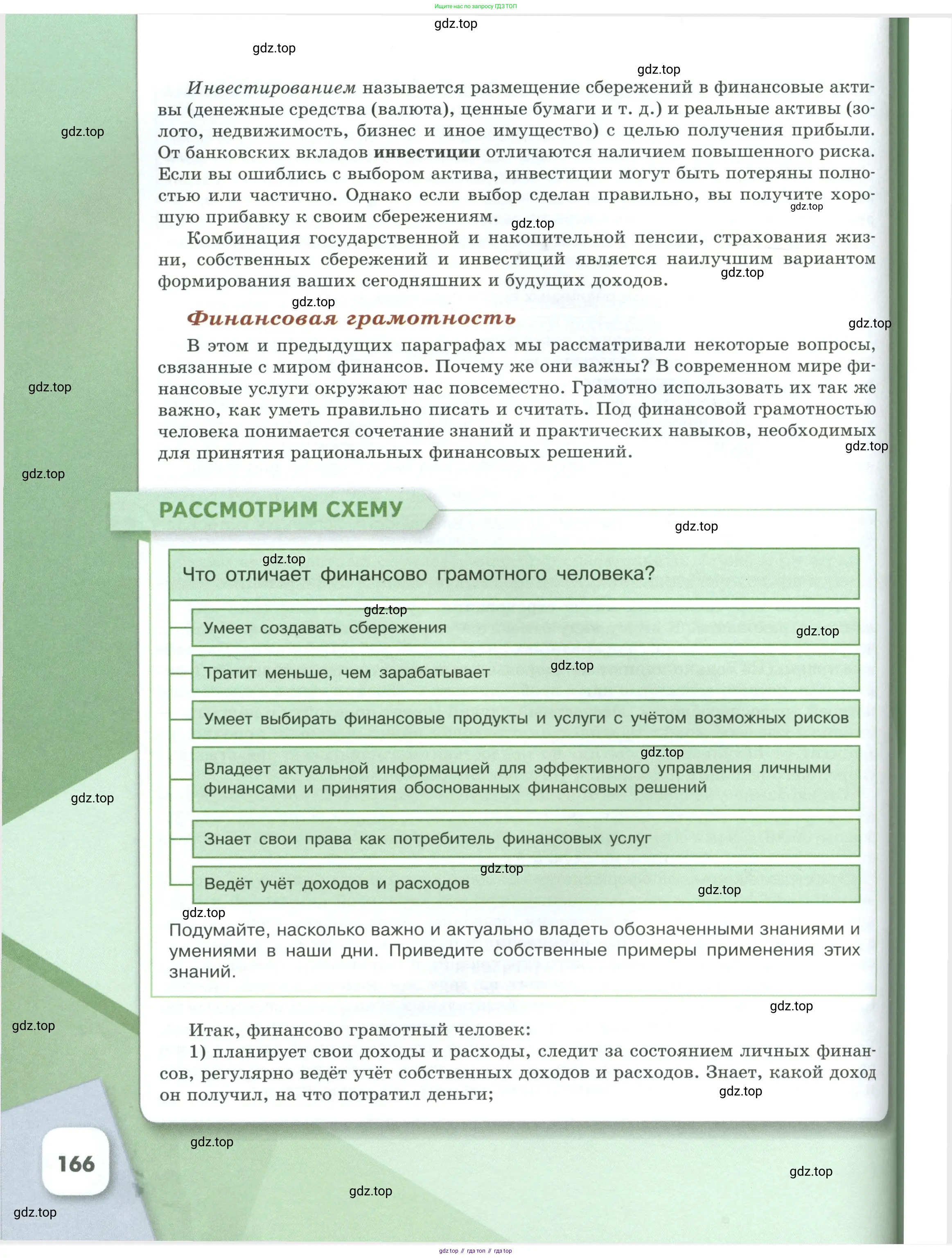 Обществознание, 8 класс Учебник, авторы: Боголюбов Леонид Наумович, Городецкая Наталия Ивановна, Иванова Людмила Фроловна, Лазебникова Анна Юрьевна, Рутковская Елена Лазаревна, Лобанов Илья Анатольевич, Французова Ольга Александровна, Зуев Василий Евгеньевич, Коланьков Александр Валерьевич, Бабенко Андрей Викторович, издательство Просвещение, Москва, 2023, зелёного цвета, страница 166