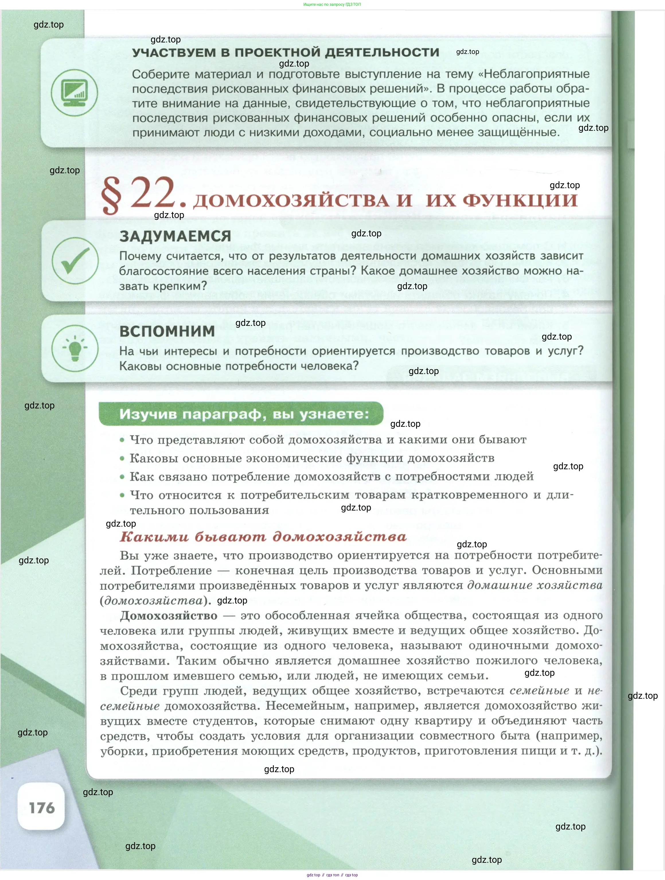Обществознание, 8 класс Учебник, авторы: Боголюбов Леонид Наумович, Городецкая Наталия Ивановна, Иванова Людмила Фроловна, Лазебникова Анна Юрьевна, Рутковская Елена Лазаревна, Лобанов Илья Анатольевич, Французова Ольга Александровна, Зуев Василий Евгеньевич, Коланьков Александр Валерьевич, Бабенко Андрей Викторович, издательство Просвещение, Москва, 2023, зелёного цвета, страница 176