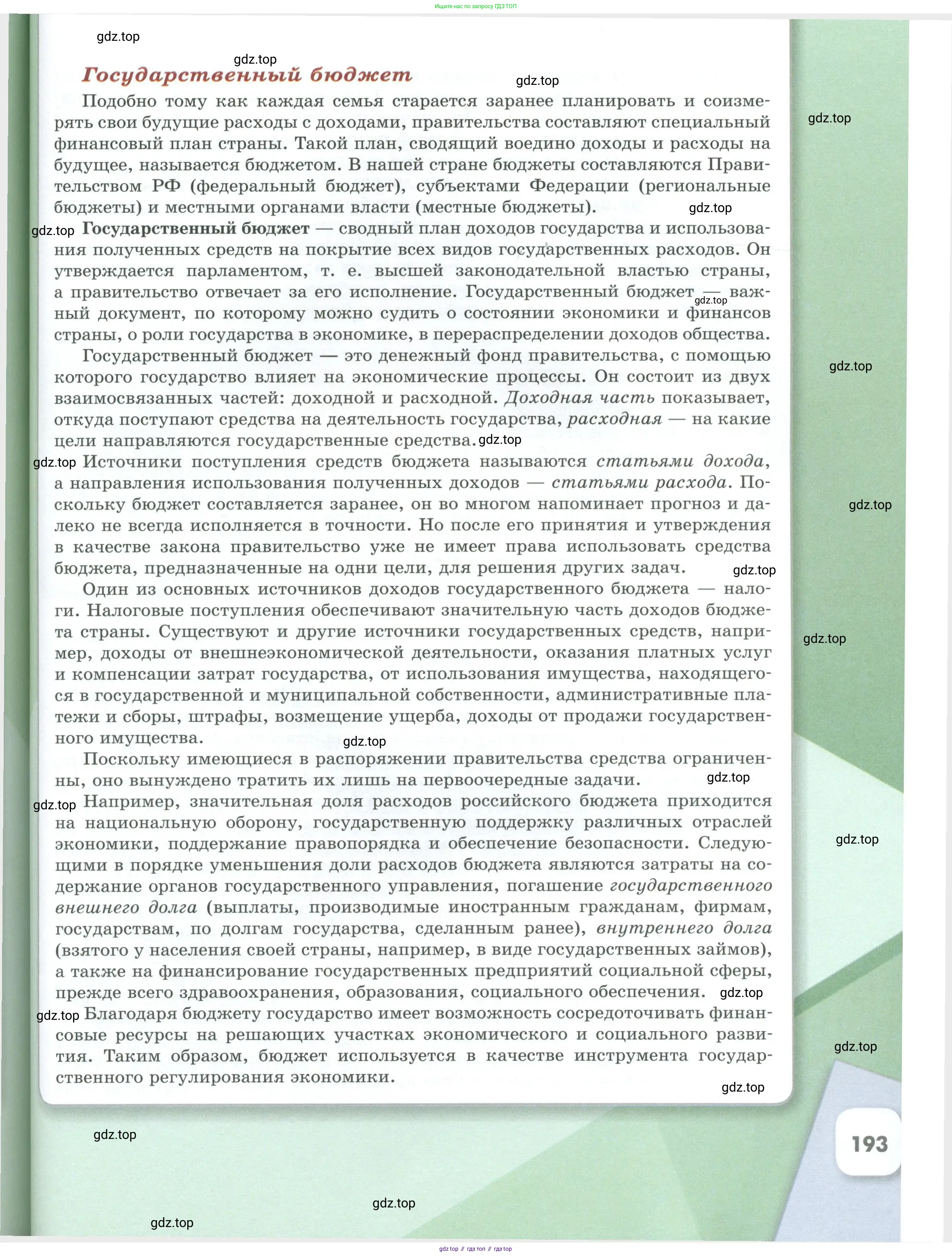 Обществознание, 8 класс Учебник, авторы: Боголюбов Леонид Наумович, Городецкая Наталия Ивановна, Иванова Людмила Фроловна, Лазебникова Анна Юрьевна, Рутковская Елена Лазаревна, Лобанов Илья Анатольевич, Французова Ольга Александровна, Зуев Василий Евгеньевич, Коланьков Александр Валерьевич, Бабенко Андрей Викторович, издательство Просвещение, Москва, 2023, зелёного цвета, страница 193