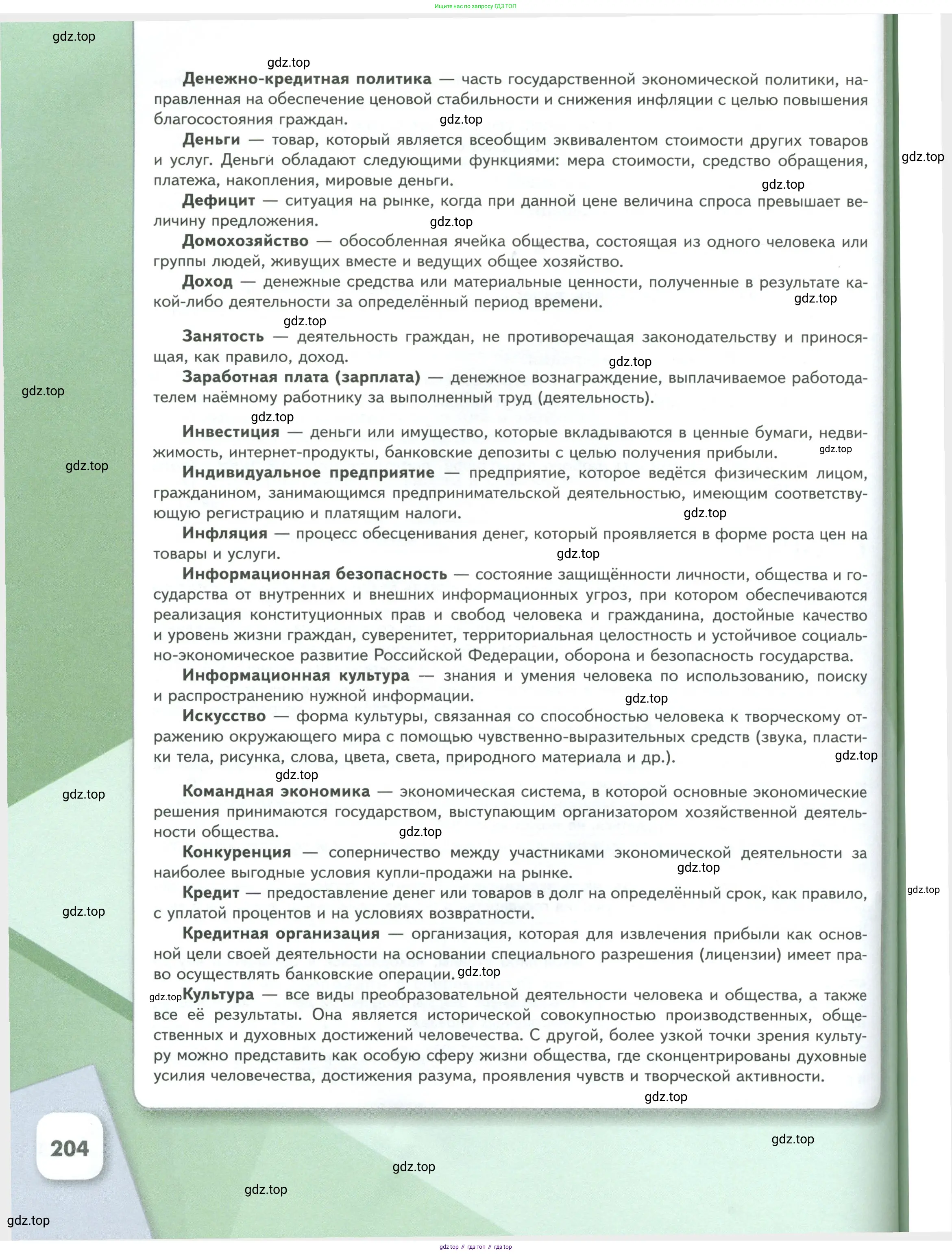 Обществознание, 8 класс Учебник, авторы: Боголюбов Леонид Наумович, Городецкая Наталия Ивановна, Иванова Людмила Фроловна, Лазебникова Анна Юрьевна, Рутковская Елена Лазаревна, Лобанов Илья Анатольевич, Французова Ольга Александровна, Зуев Василий Евгеньевич, Коланьков Александр Валерьевич, Бабенко Андрей Викторович, издательство Просвещение, Москва, 2023, зелёного цвета, страница 204