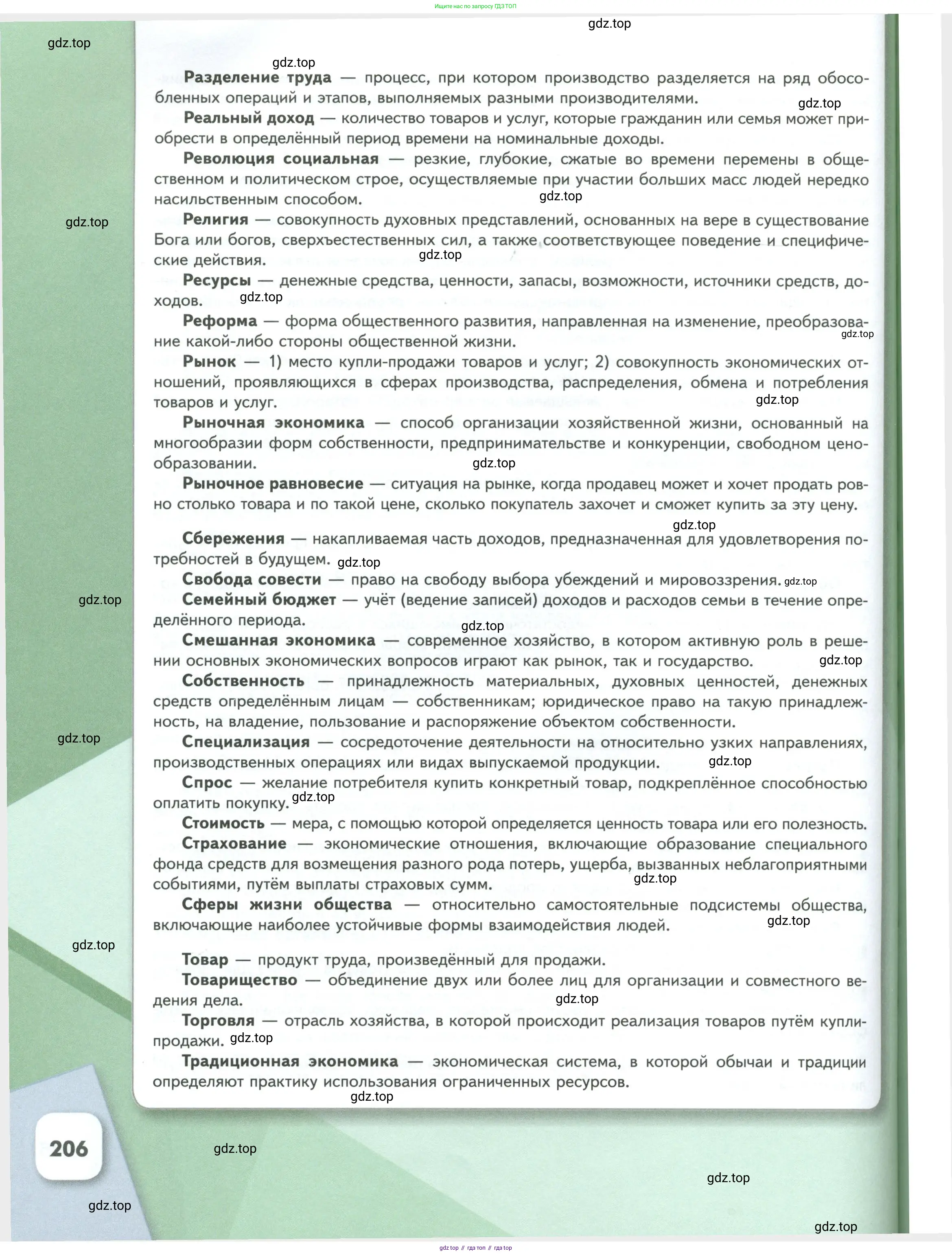 Обществознание, 8 класс Учебник, авторы: Боголюбов Леонид Наумович, Городецкая Наталия Ивановна, Иванова Людмила Фроловна, Лазебникова Анна Юрьевна, Рутковская Елена Лазаревна, Лобанов Илья Анатольевич, Французова Ольга Александровна, Зуев Василий Евгеньевич, Коланьков Александр Валерьевич, Бабенко Андрей Викторович, издательство Просвещение, Москва, 2023, зелёного цвета, страница 206