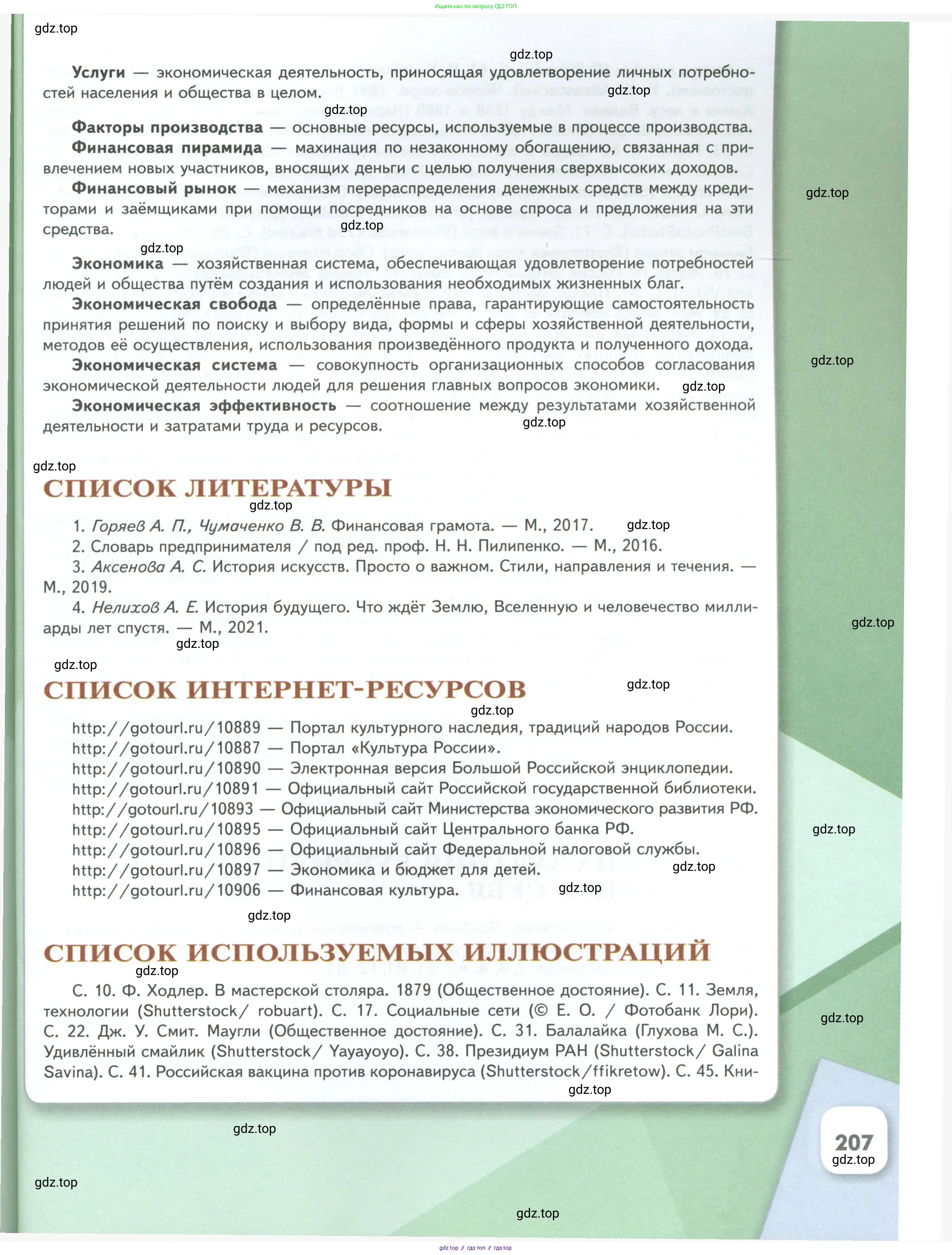 Обществознание, 8 класс Учебник, авторы: Боголюбов Леонид Наумович, Городецкая Наталия Ивановна, Иванова Людмила Фроловна, Лазебникова Анна Юрьевна, Рутковская Елена Лазаревна, Лобанов Илья Анатольевич, Французова Ольга Александровна, Зуев Василий Евгеньевич, Коланьков Александр Валерьевич, Бабенко Андрей Викторович, издательство Просвещение, Москва, 2023, зелёного цвета, страница 207