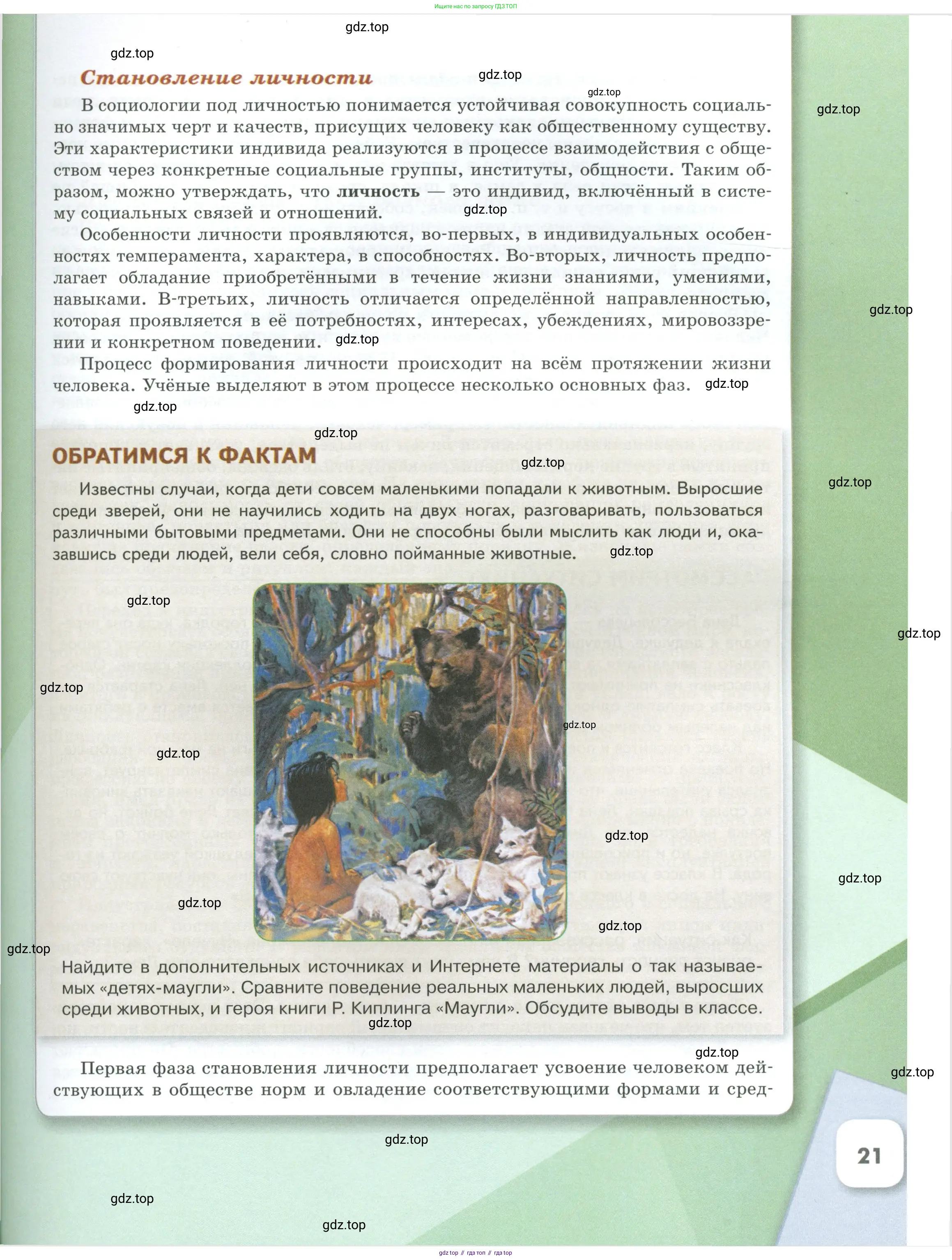 Обществознание, 8 класс Учебник, авторы: Боголюбов Леонид Наумович, Городецкая Наталия Ивановна, Иванова Людмила Фроловна, Лазебникова Анна Юрьевна, Рутковская Елена Лазаревна, Лобанов Илья Анатольевич, Французова Ольга Александровна, Зуев Василий Евгеньевич, Коланьков Александр Валерьевич, Бабенко Андрей Викторович, издательство Просвещение, Москва, 2023, зелёного цвета, страница 21