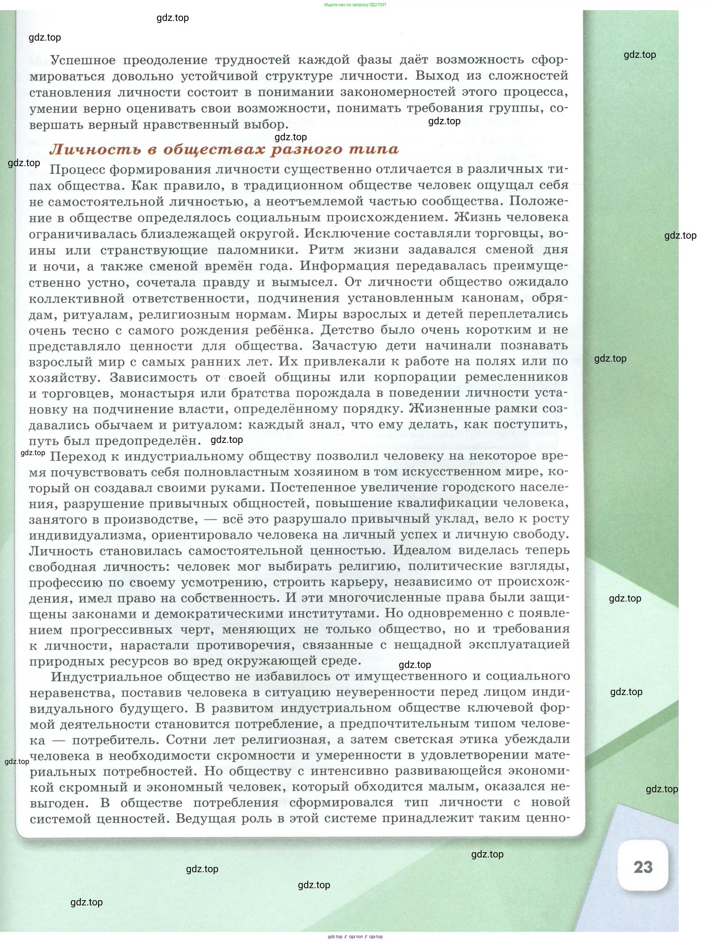 Обществознание, 8 класс Учебник, авторы: Боголюбов Леонид Наумович, Городецкая Наталия Ивановна, Иванова Людмила Фроловна, Лазебникова Анна Юрьевна, Рутковская Елена Лазаревна, Лобанов Илья Анатольевич, Французова Ольга Александровна, Зуев Василий Евгеньевич, Коланьков Александр Валерьевич, Бабенко Андрей Викторович, издательство Просвещение, Москва, 2023, зелёного цвета, страница 23