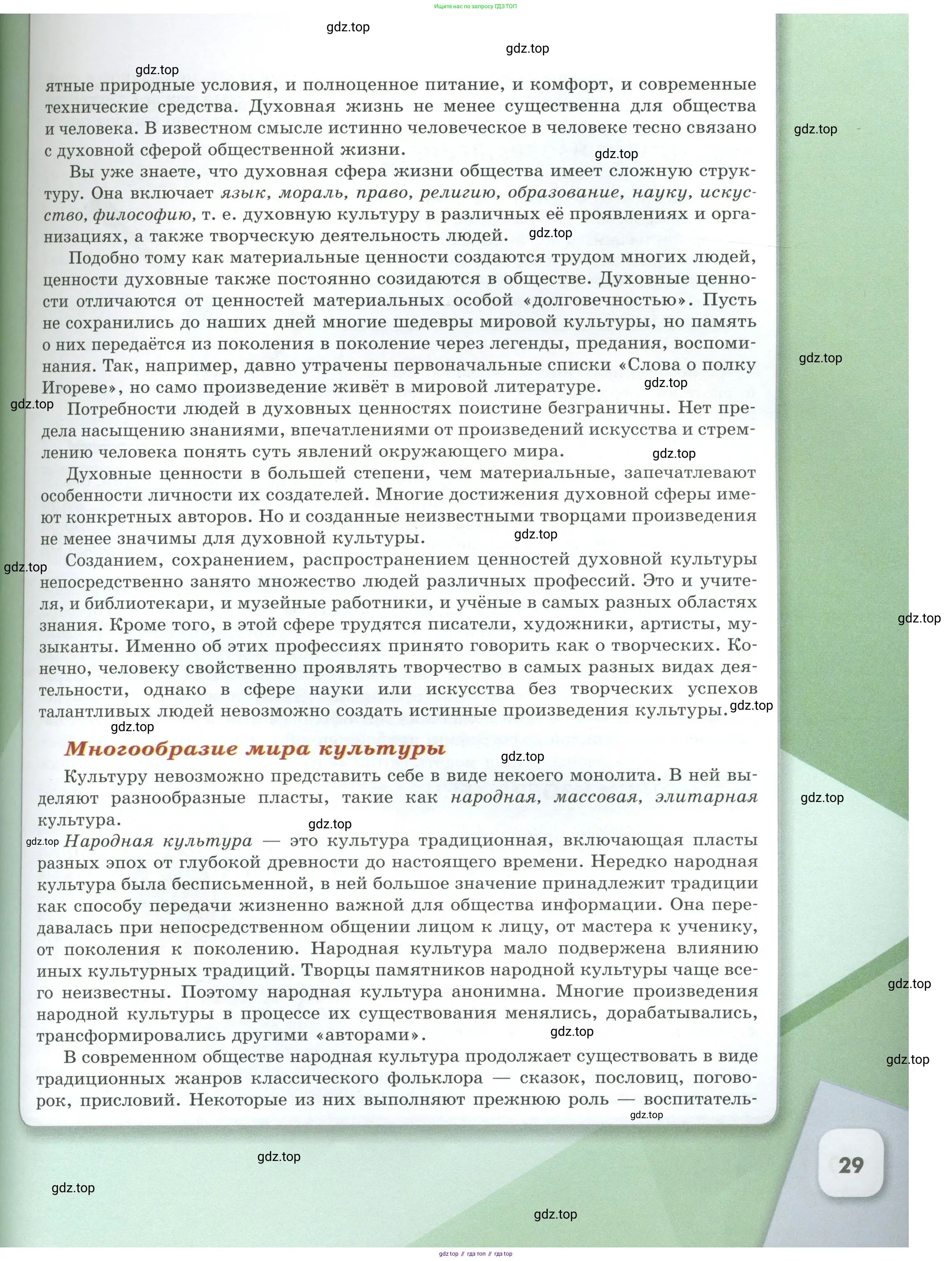Обществознание, 8 класс Учебник, авторы: Боголюбов Леонид Наумович, Городецкая Наталия Ивановна, Иванова Людмила Фроловна, Лазебникова Анна Юрьевна, Рутковская Елена Лазаревна, Лобанов Илья Анатольевич, Французова Ольга Александровна, Зуев Василий Евгеньевич, Коланьков Александр Валерьевич, Бабенко Андрей Викторович, издательство Просвещение, Москва, 2023, зелёного цвета, страница 29