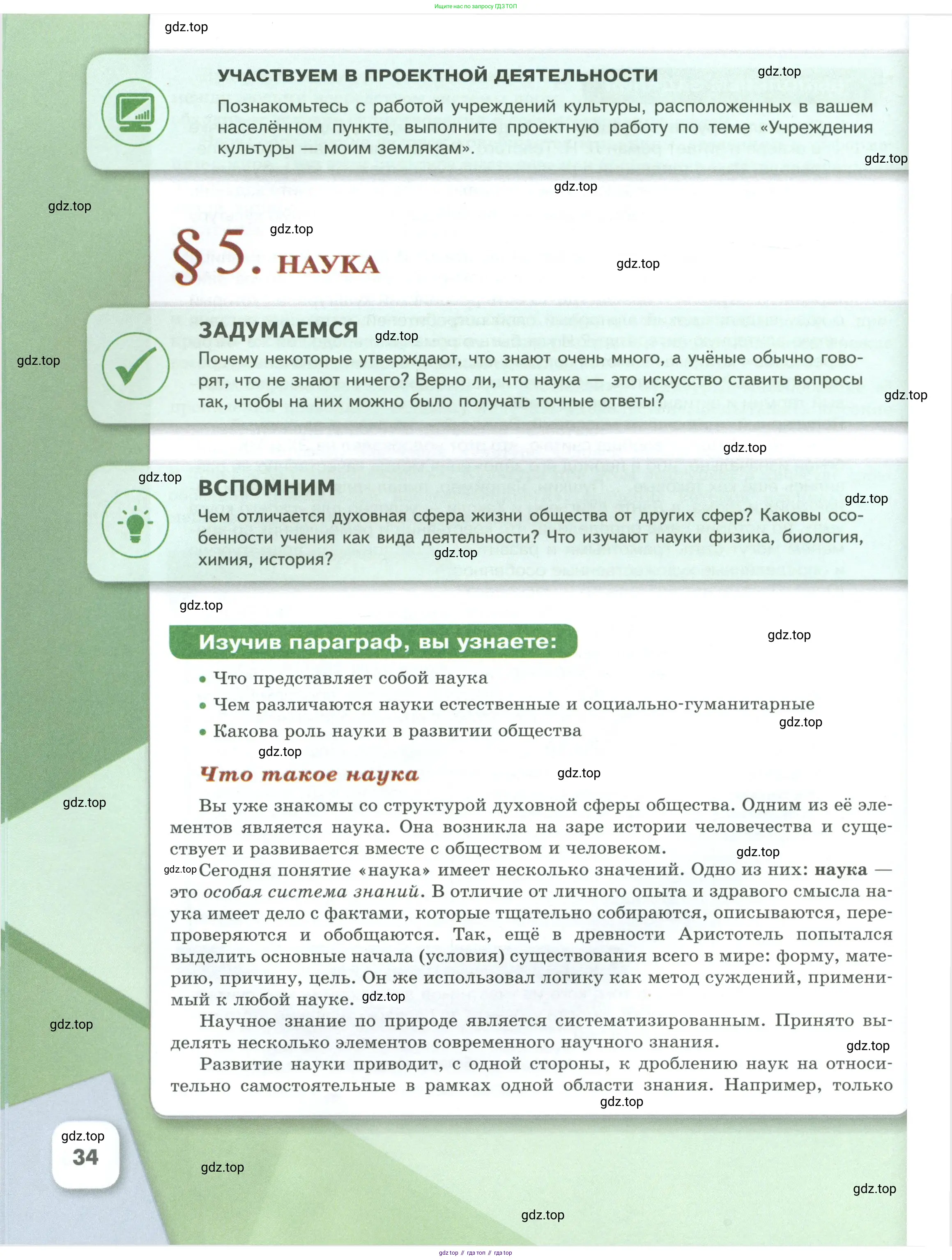 Обществознание, 8 класс Учебник, авторы: Боголюбов Леонид Наумович, Городецкая Наталия Ивановна, Иванова Людмила Фроловна, Лазебникова Анна Юрьевна, Рутковская Елена Лазаревна, Лобанов Илья Анатольевич, Французова Ольга Александровна, Зуев Василий Евгеньевич, Коланьков Александр Валерьевич, Бабенко Андрей Викторович, издательство Просвещение, Москва, 2023, зелёного цвета, страница 34