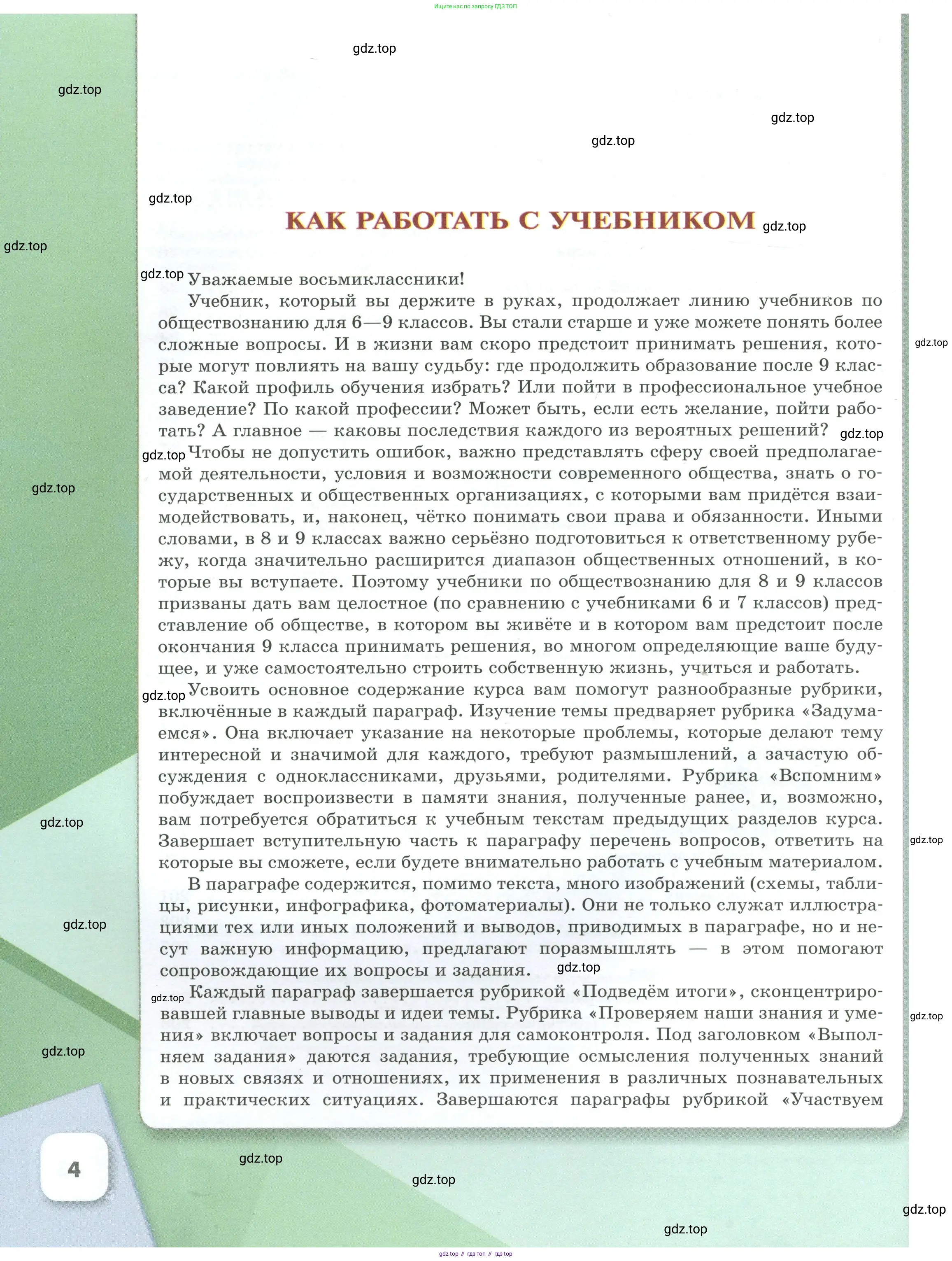Обществознание, 8 класс Учебник, авторы: Боголюбов Леонид Наумович, Городецкая Наталия Ивановна, Иванова Людмила Фроловна, Лазебникова Анна Юрьевна, Рутковская Елена Лазаревна, Лобанов Илья Анатольевич, Французова Ольга Александровна, Зуев Василий Евгеньевич, Коланьков Александр Валерьевич, Бабенко Андрей Викторович, издательство Просвещение, Москва, 2023, зелёного цвета, страница 4