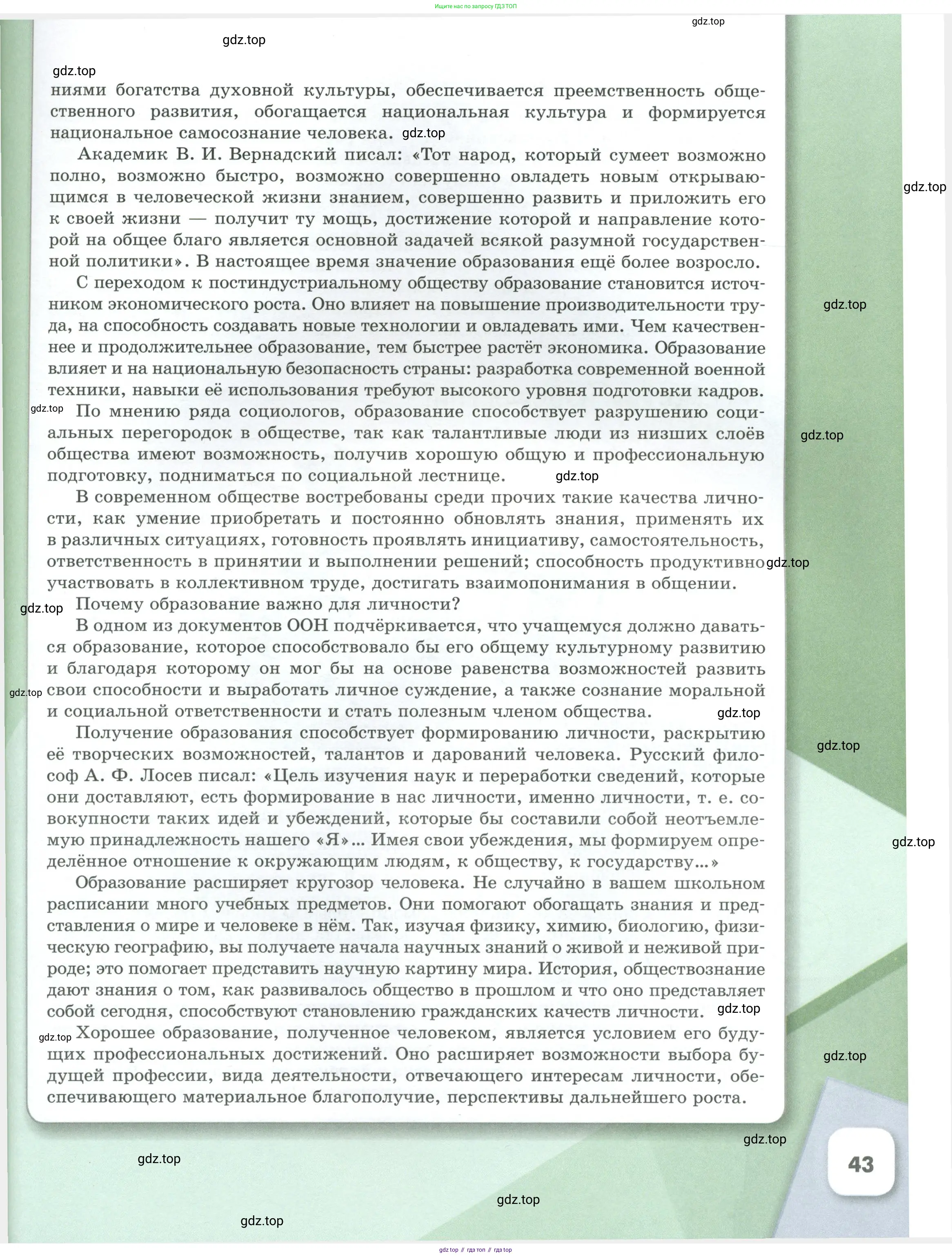 Обществознание, 8 класс Учебник, авторы: Боголюбов Леонид Наумович, Городецкая Наталия Ивановна, Иванова Людмила Фроловна, Лазебникова Анна Юрьевна, Рутковская Елена Лазаревна, Лобанов Илья Анатольевич, Французова Ольга Александровна, Зуев Василий Евгеньевич, Коланьков Александр Валерьевич, Бабенко Андрей Викторович, издательство Просвещение, Москва, 2023, зелёного цвета, страница 43