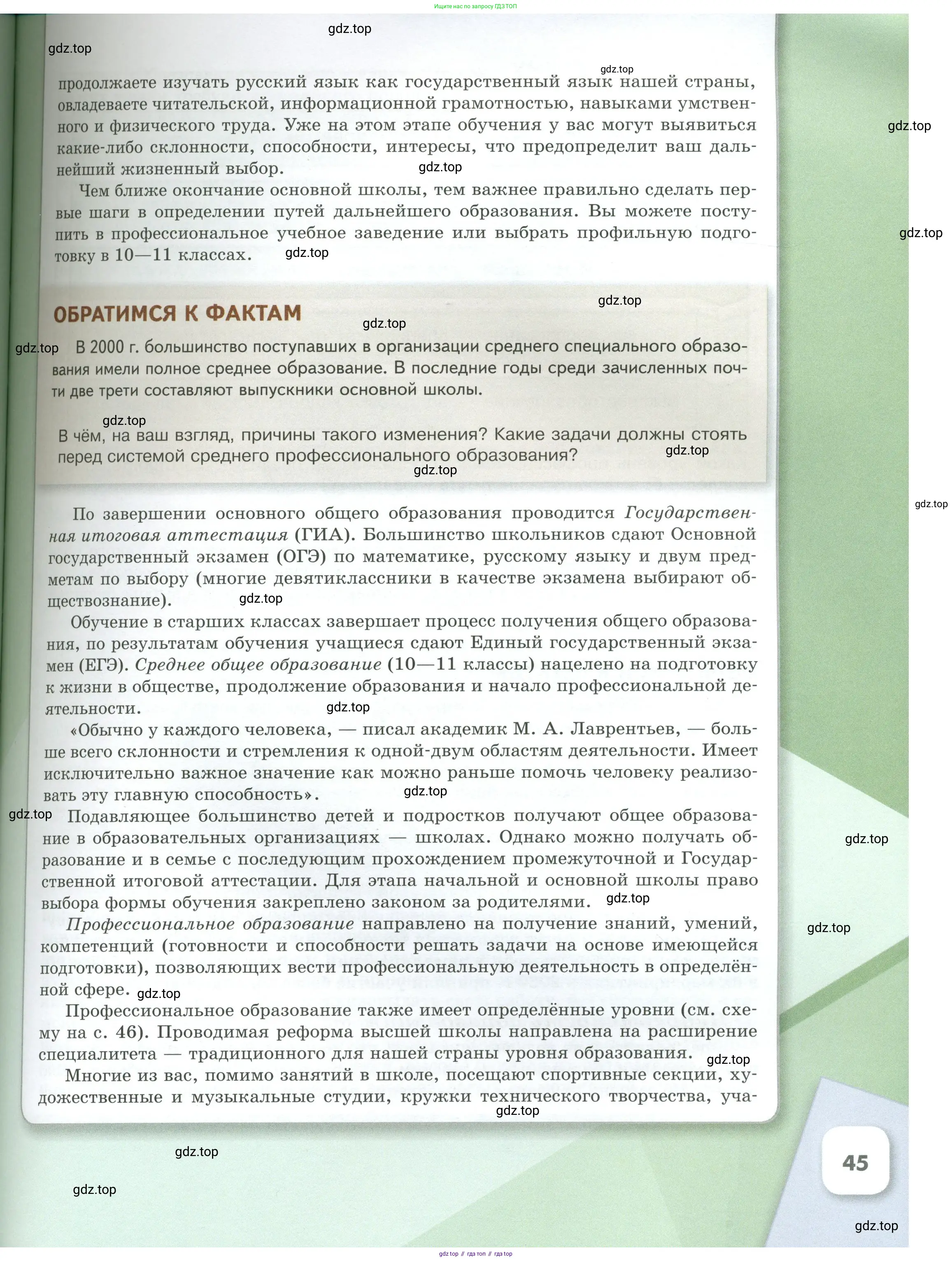 Обществознание, 8 класс Учебник, авторы: Боголюбов Леонид Наумович, Городецкая Наталия Ивановна, Иванова Людмила Фроловна, Лазебникова Анна Юрьевна, Рутковская Елена Лазаревна, Лобанов Илья Анатольевич, Французова Ольга Александровна, Зуев Василий Евгеньевич, Коланьков Александр Валерьевич, Бабенко Андрей Викторович, издательство Просвещение, Москва, 2023, зелёного цвета, страница 45