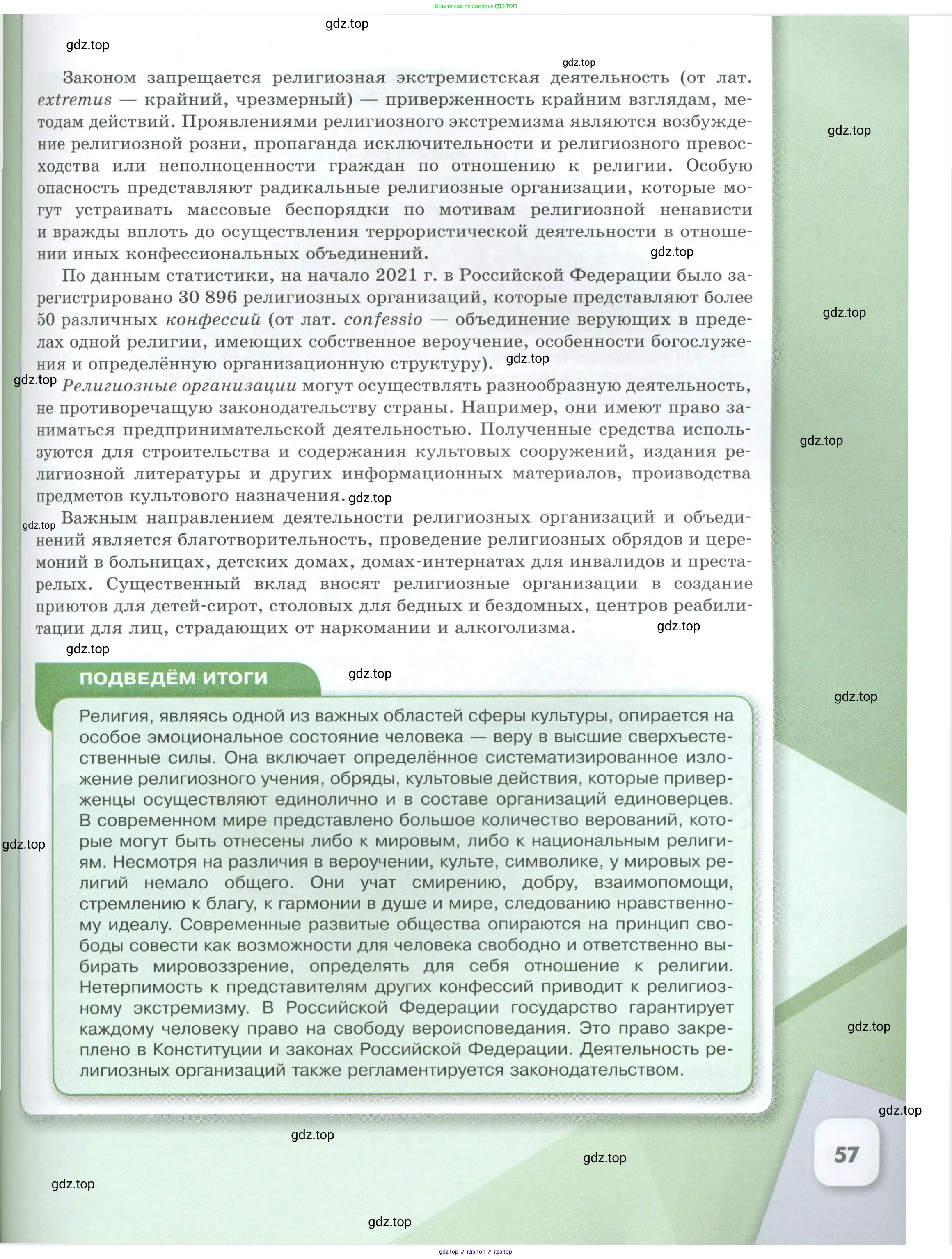 Обществознание, 8 класс Учебник, авторы: Боголюбов Леонид Наумович, Городецкая Наталия Ивановна, Иванова Людмила Фроловна, Лазебникова Анна Юрьевна, Рутковская Елена Лазаревна, Лобанов Илья Анатольевич, Французова Ольга Александровна, Зуев Василий Евгеньевич, Коланьков Александр Валерьевич, Бабенко Андрей Викторович, издательство Просвещение, Москва, 2023, зелёного цвета, страница 57