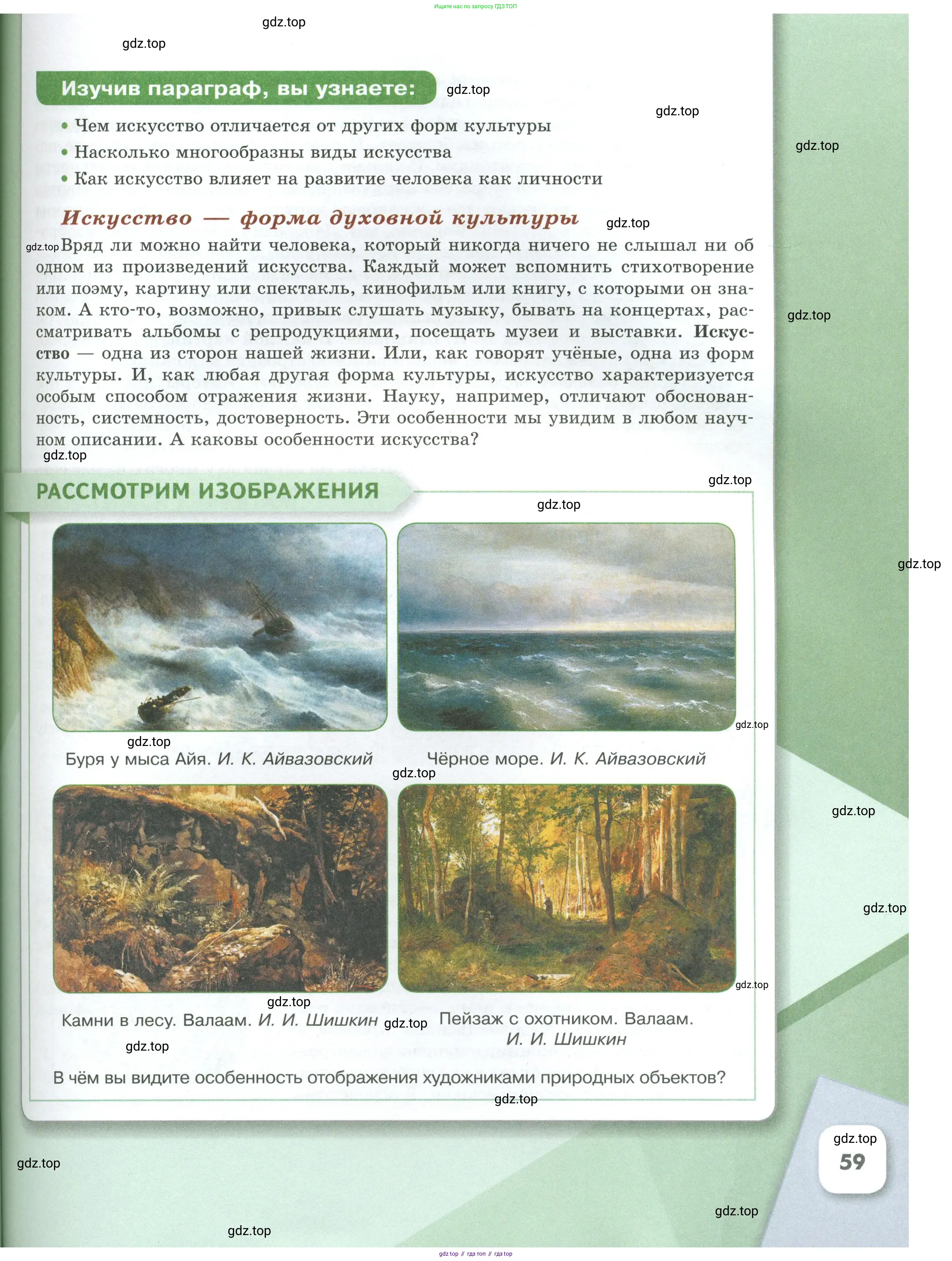 Обществознание, 8 класс Учебник, авторы: Боголюбов Леонид Наумович, Городецкая Наталия Ивановна, Иванова Людмила Фроловна, Лазебникова Анна Юрьевна, Рутковская Елена Лазаревна, Лобанов Илья Анатольевич, Французова Ольга Александровна, Зуев Василий Евгеньевич, Коланьков Александр Валерьевич, Бабенко Андрей Викторович, издательство Просвещение, Москва, 2023, зелёного цвета, страница 59