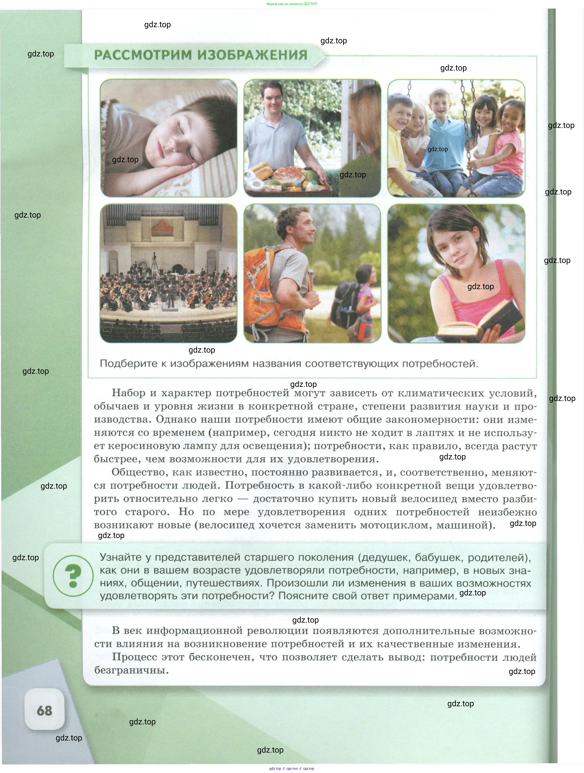 Обществознание, 8 класс Учебник, авторы: Боголюбов Леонид Наумович, Городецкая Наталия Ивановна, Иванова Людмила Фроловна, Лазебникова Анна Юрьевна, Рутковская Елена Лазаревна, Лобанов Илья Анатольевич, Французова Ольга Александровна, Зуев Василий Евгеньевич, Коланьков Александр Валерьевич, Бабенко Андрей Викторович, издательство Просвещение, Москва, 2023, зелёного цвета, страница 68