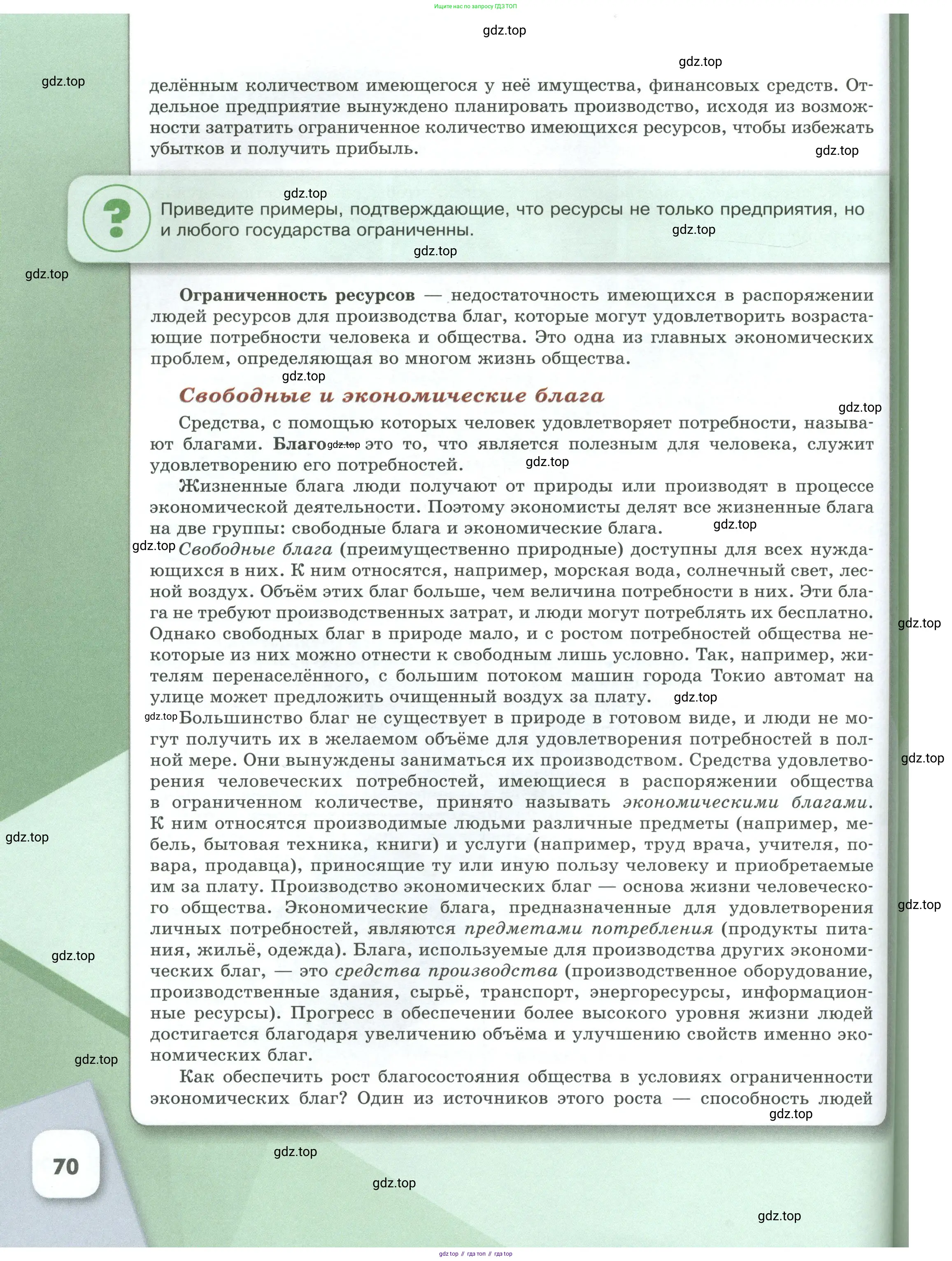 Обществознание, 8 класс Учебник, авторы: Боголюбов Леонид Наумович, Городецкая Наталия Ивановна, Иванова Людмила Фроловна, Лазебникова Анна Юрьевна, Рутковская Елена Лазаревна, Лобанов Илья Анатольевич, Французова Ольга Александровна, Зуев Василий Евгеньевич, Коланьков Александр Валерьевич, Бабенко Андрей Викторович, издательство Просвещение, Москва, 2023, зелёного цвета, страница 70