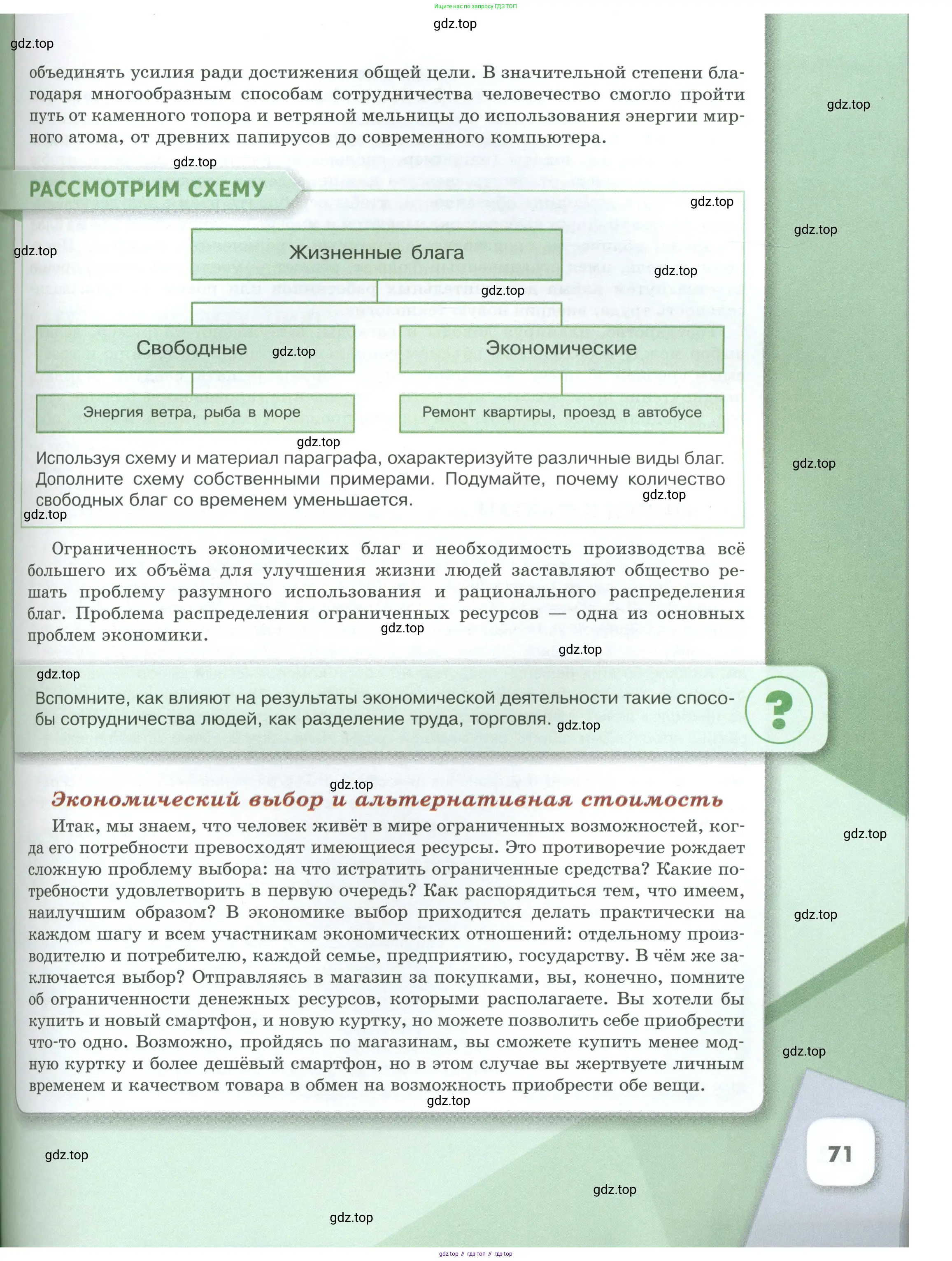 Обществознание, 8 класс Учебник, авторы: Боголюбов Леонид Наумович, Городецкая Наталия Ивановна, Иванова Людмила Фроловна, Лазебникова Анна Юрьевна, Рутковская Елена Лазаревна, Лобанов Илья Анатольевич, Французова Ольга Александровна, Зуев Василий Евгеньевич, Коланьков Александр Валерьевич, Бабенко Андрей Викторович, издательство Просвещение, Москва, 2023, зелёного цвета, страница 71
