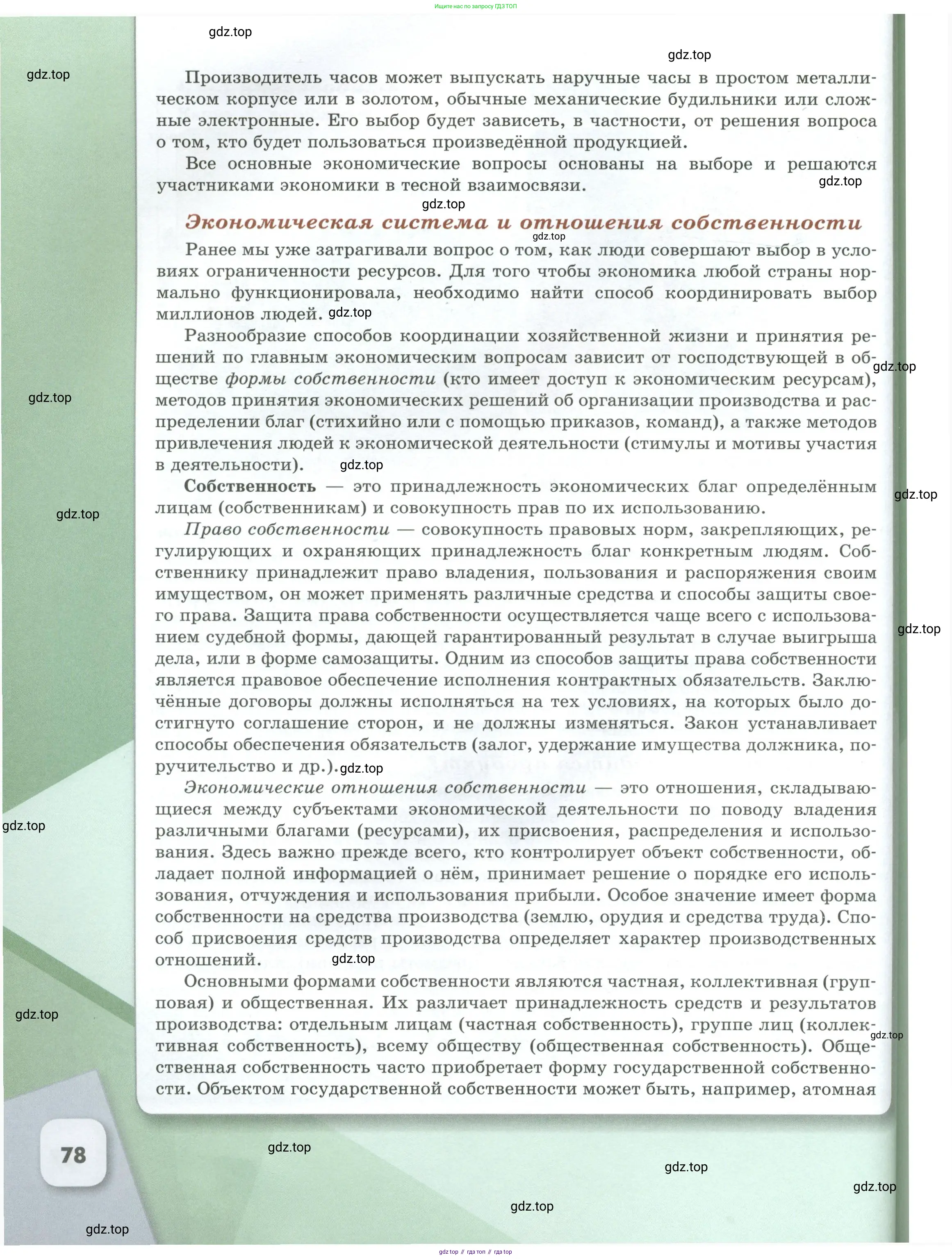 Обществознание, 8 класс Учебник, авторы: Боголюбов Леонид Наумович, Городецкая Наталия Ивановна, Иванова Людмила Фроловна, Лазебникова Анна Юрьевна, Рутковская Елена Лазаревна, Лобанов Илья Анатольевич, Французова Ольга Александровна, Зуев Василий Евгеньевич, Коланьков Александр Валерьевич, Бабенко Андрей Викторович, издательство Просвещение, Москва, 2023, зелёного цвета, страница 78