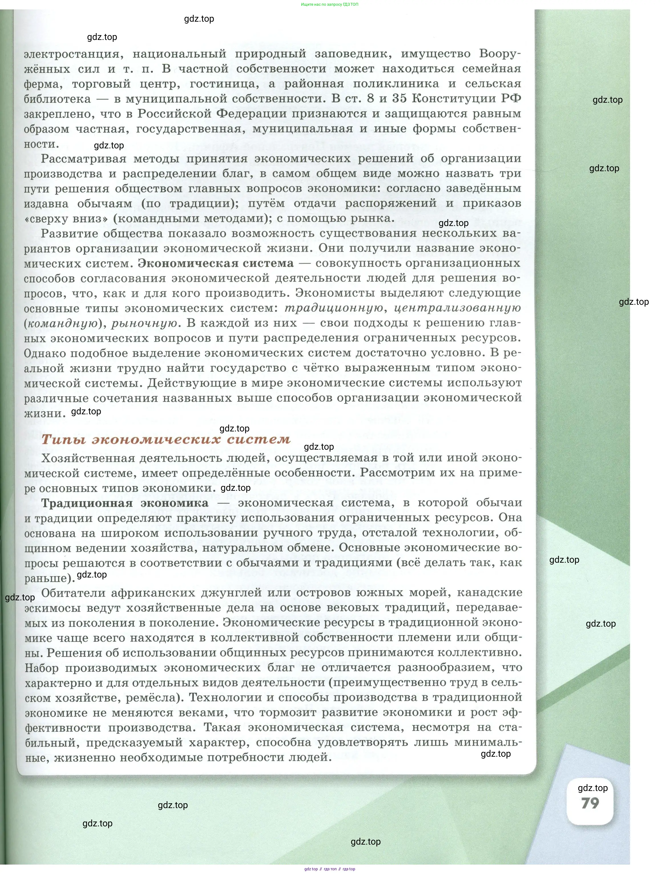 Обществознание, 8 класс Учебник, авторы: Боголюбов Леонид Наумович, Городецкая Наталия Ивановна, Иванова Людмила Фроловна, Лазебникова Анна Юрьевна, Рутковская Елена Лазаревна, Лобанов Илья Анатольевич, Французова Ольга Александровна, Зуев Василий Евгеньевич, Коланьков Александр Валерьевич, Бабенко Андрей Викторович, издательство Просвещение, Москва, 2023, зелёного цвета, страница 79