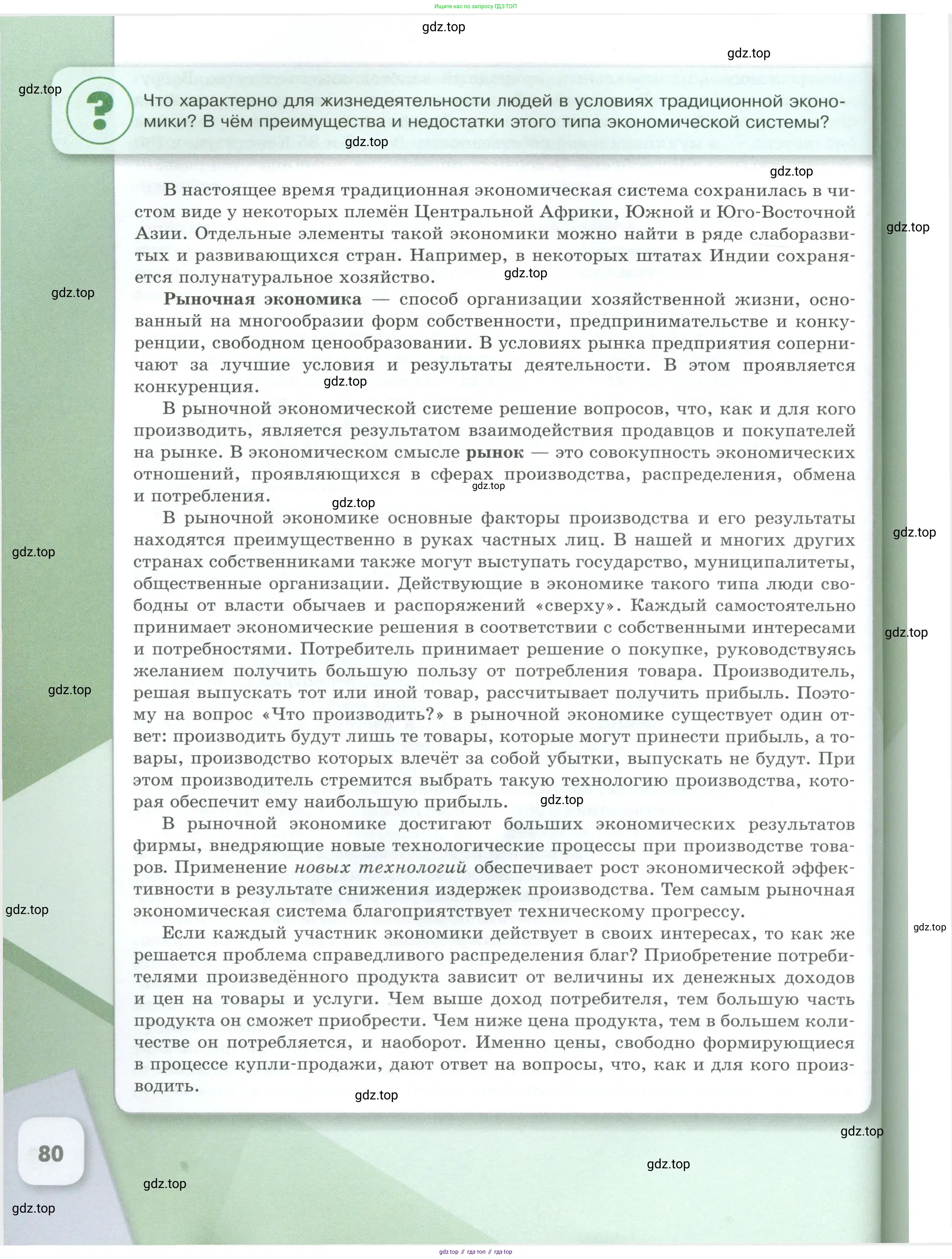 Обществознание, 8 класс Учебник, авторы: Боголюбов Леонид Наумович, Городецкая Наталия Ивановна, Иванова Людмила Фроловна, Лазебникова Анна Юрьевна, Рутковская Елена Лазаревна, Лобанов Илья Анатольевич, Французова Ольга Александровна, Зуев Василий Евгеньевич, Коланьков Александр Валерьевич, Бабенко Андрей Викторович, издательство Просвещение, Москва, 2023, зелёного цвета, страница 80