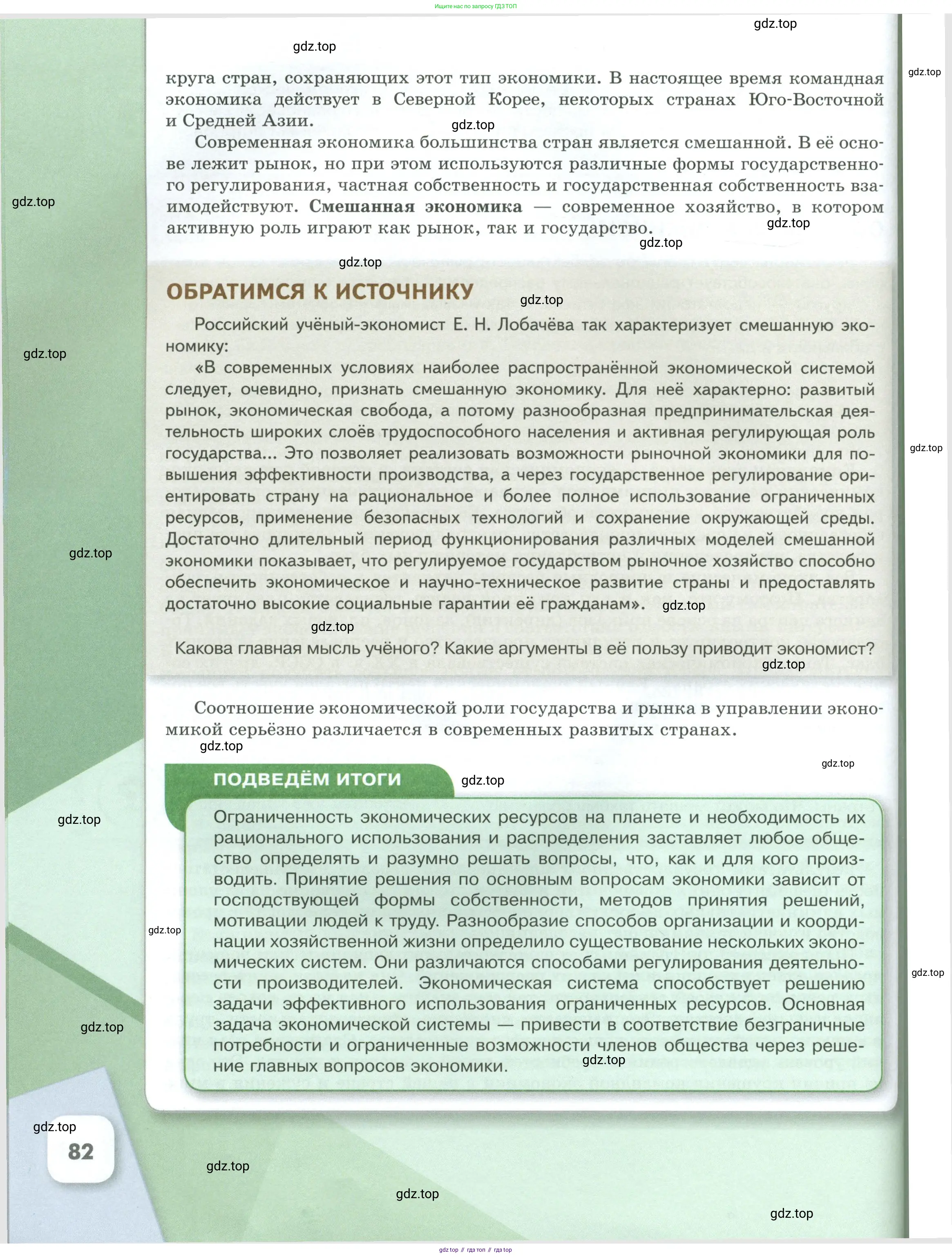 Обществознание, 8 класс Учебник, авторы: Боголюбов Леонид Наумович, Городецкая Наталия Ивановна, Иванова Людмила Фроловна, Лазебникова Анна Юрьевна, Рутковская Елена Лазаревна, Лобанов Илья Анатольевич, Французова Ольга Александровна, Зуев Василий Евгеньевич, Коланьков Александр Валерьевич, Бабенко Андрей Викторович, издательство Просвещение, Москва, 2023, зелёного цвета, страница 82