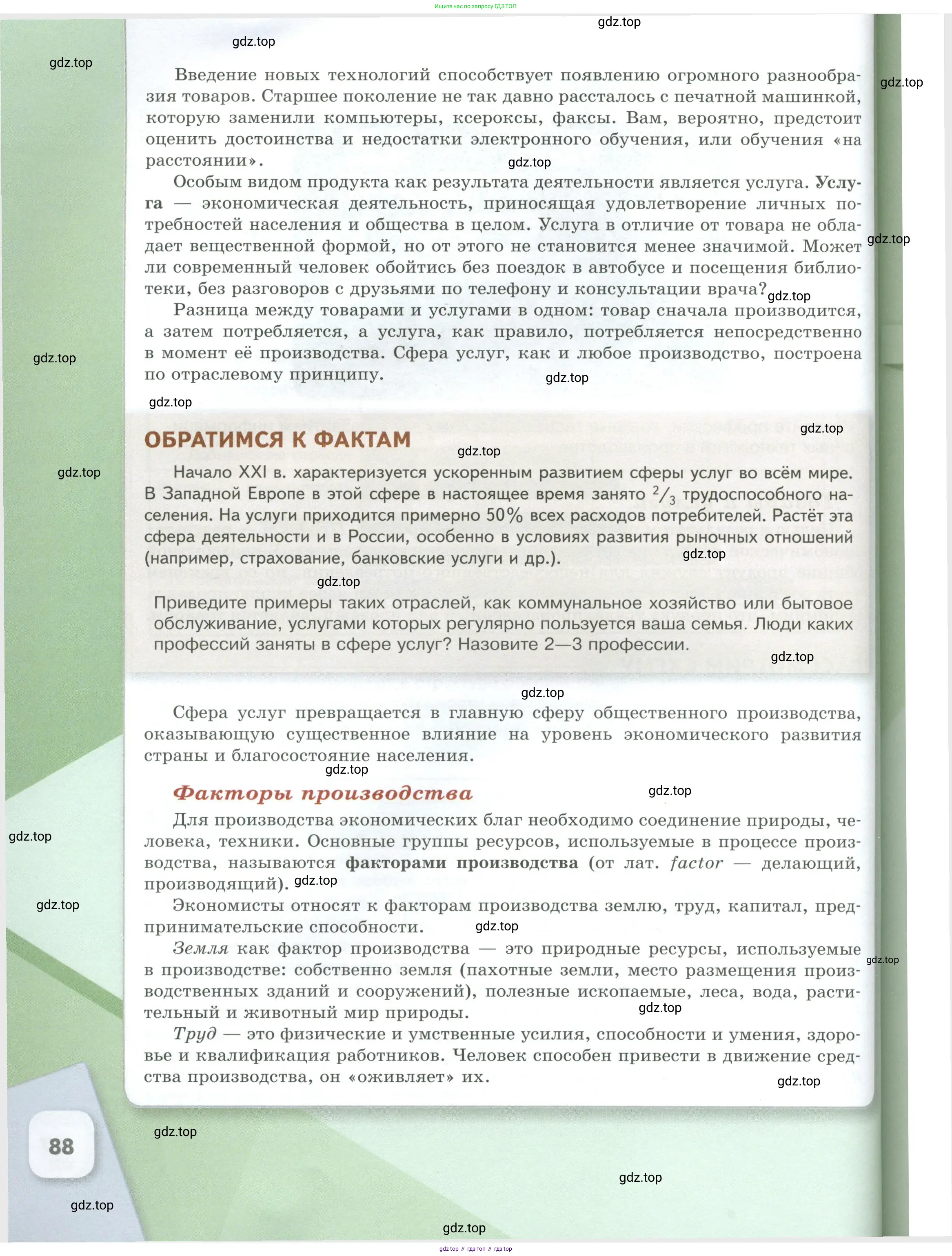 Обществознание, 8 класс Учебник, авторы: Боголюбов Леонид Наумович, Городецкая Наталия Ивановна, Иванова Людмила Фроловна, Лазебникова Анна Юрьевна, Рутковская Елена Лазаревна, Лобанов Илья Анатольевич, Французова Ольга Александровна, Зуев Василий Евгеньевич, Коланьков Александр Валерьевич, Бабенко Андрей Викторович, издательство Просвещение, Москва, 2023, зелёного цвета, страница 88