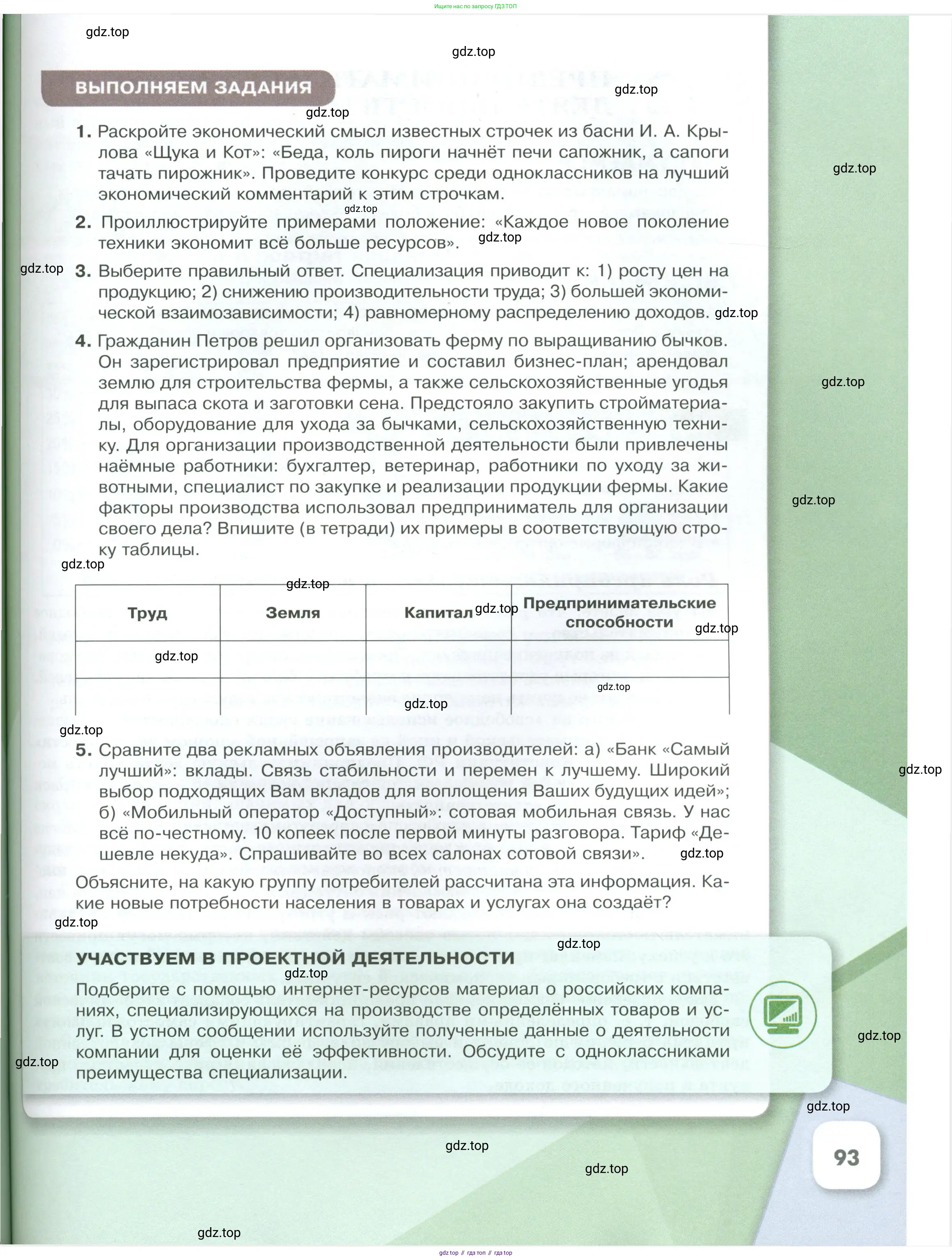 Обществознание, 8 класс Учебник, авторы: Боголюбов Леонид Наумович, Городецкая Наталия Ивановна, Иванова Людмила Фроловна, Лазебникова Анна Юрьевна, Рутковская Елена Лазаревна, Лобанов Илья Анатольевич, Французова Ольга Александровна, Зуев Василий Евгеньевич, Коланьков Александр Валерьевич, Бабенко Андрей Викторович, издательство Просвещение, Москва, 2023, зелёного цвета, страница 93