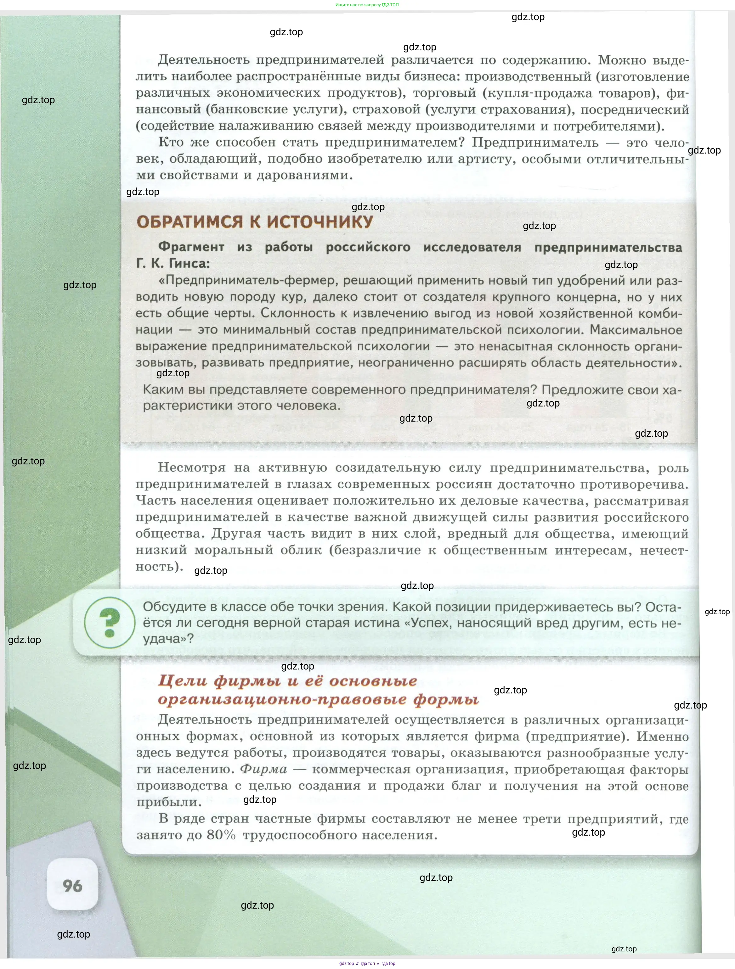Обществознание, 8 класс Учебник, авторы: Боголюбов Леонид Наумович, Городецкая Наталия Ивановна, Иванова Людмила Фроловна, Лазебникова Анна Юрьевна, Рутковская Елена Лазаревна, Лобанов Илья Анатольевич, Французова Ольга Александровна, Зуев Василий Евгеньевич, Коланьков Александр Валерьевич, Бабенко Андрей Викторович, издательство Просвещение, Москва, 2023, зелёного цвета, страница 96