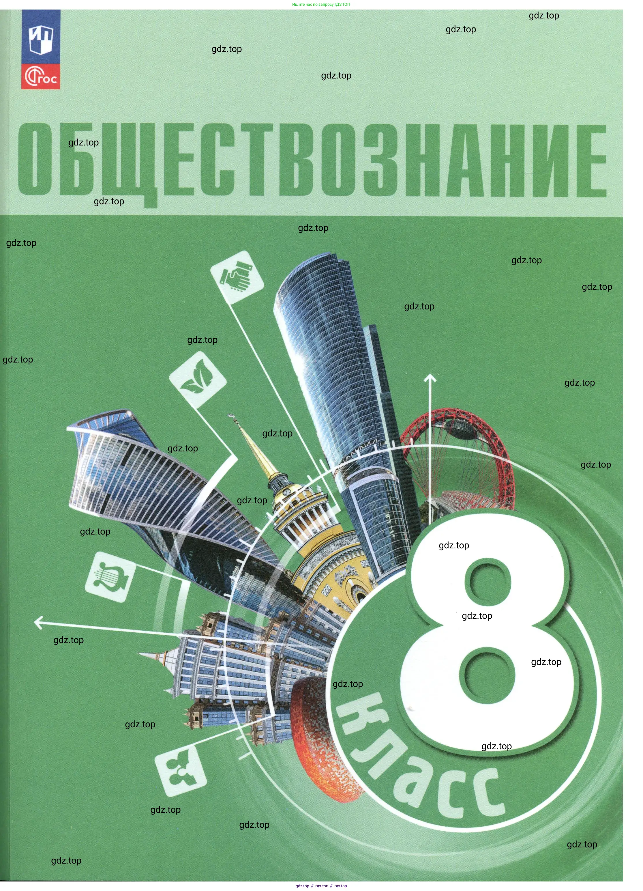 Обществознание, 8 класс Учебник, авторы: Боголюбов Леонид Наумович, Городецкая Наталия Ивановна, Иванова Людмила Фроловна, Лазебникова Анна Юрьевна, Рутковская Елена Лазаревна, Лобанов Илья Анатольевич, Французова Ольга Александровна, Зуев Василий Евгеньевич, Коланьков Александр Валерьевич, Бабенко Андрей Викторович, издательство Просвещение, Москва, 2023, зелёного цвета, 