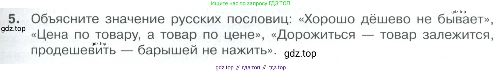 Обществознание, 8 класс Учебник, авторы: Боголюбов Леонид Наумович, Городецкая Наталия Ивановна, Иванова Людмила Фроловна, Лазебникова Анна Юрьевна, Рутковская Елена Лазаревна, Лобанов Илья Анатольевич, Французова Ольга Александровна, Зуев Василий Евгеньевич, Коланьков Александр Валерьевич, Бабенко Андрей Викторович, издательство Просвещение, Москва, 2023, зелёного цвета, страница 109, номер 5, Условие