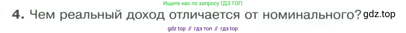 Обществознание, 8 класс Учебник, авторы: Боголюбов Леонид Наумович, Городецкая Наталия Ивановна, Иванова Людмила Фроловна, Лазебникова Анна Юрьевна, Рутковская Елена Лазаревна, Лобанов Илья Анатольевич, Французова Ольга Александровна, Зуев Василий Евгеньевич, Коланьков Александр Валерьевич, Бабенко Андрей Викторович, издательство Просвещение, Москва, 2023, зелёного цвета, страница 150, номер 4, Условие