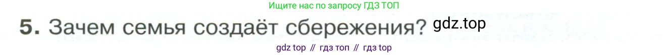 Обществознание, 8 класс Учебник, авторы: Боголюбов Леонид Наумович, Городецкая Наталия Ивановна, Иванова Людмила Фроловна, Лазебникова Анна Юрьевна, Рутковская Елена Лазаревна, Лобанов Илья Анатольевич, Французова Ольга Александровна, Зуев Василий Евгеньевич, Коланьков Александр Валерьевич, Бабенко Андрей Викторович, издательство Просвещение, Москва, 2023, зелёного цвета, страница 150, номер 5, Условие