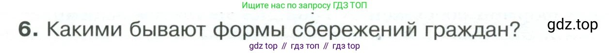 Обществознание, 8 класс Учебник, авторы: Боголюбов Леонид Наумович, Городецкая Наталия Ивановна, Иванова Людмила Фроловна, Лазебникова Анна Юрьевна, Рутковская Елена Лазаревна, Лобанов Илья Анатольевич, Французова Ольга Александровна, Зуев Василий Евгеньевич, Коланьков Александр Валерьевич, Бабенко Андрей Викторович, издательство Просвещение, Москва, 2023, зелёного цвета, страница 150, номер 6, Условие