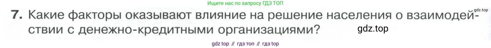 Обществознание, 8 класс Учебник, авторы: Боголюбов Леонид Наумович, Городецкая Наталия Ивановна, Иванова Людмила Фроловна, Лазебникова Анна Юрьевна, Рутковская Елена Лазаревна, Лобанов Илья Анатольевич, Французова Ольга Александровна, Зуев Василий Евгеньевич, Коланьков Александр Валерьевич, Бабенко Андрей Викторович, издательство Просвещение, Москва, 2023, зелёного цвета, страница 150, номер 7, Условие