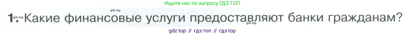 Обществознание, 8 класс Учебник, авторы: Боголюбов Леонид Наумович, Городецкая Наталия Ивановна, Иванова Людмила Фроловна, Лазебникова Анна Юрьевна, Рутковская Елена Лазаревна, Лобанов Илья Анатольевич, Французова Ольга Александровна, Зуев Василий Евгеньевич, Коланьков Александр Валерьевич, Бабенко Андрей Викторович, издательство Просвещение, Москва, 2023, зелёного цвета, страница 160, номер 1, Условие