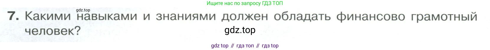 Обществознание, 8 класс Учебник, авторы: Боголюбов Леонид Наумович, Городецкая Наталия Ивановна, Иванова Людмила Фроловна, Лазебникова Анна Юрьевна, Рутковская Елена Лазаревна, Лобанов Илья Анатольевич, Французова Ольга Александровна, Зуев Василий Евгеньевич, Коланьков Александр Валерьевич, Бабенко Андрей Викторович, издательство Просвещение, Москва, 2023, зелёного цвета, страница 168, номер 7, Условие
