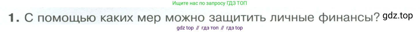 Обществознание, 8 класс Учебник, авторы: Боголюбов Леонид Наумович, Городецкая Наталия Ивановна, Иванова Людмила Фроловна, Лазебникова Анна Юрьевна, Рутковская Елена Лазаревна, Лобанов Илья Анатольевич, Французова Ольга Александровна, Зуев Василий Евгеньевич, Коланьков Александр Валерьевич, Бабенко Андрей Викторович, издательство Просвещение, Москва, 2023, зелёного цвета, страница 175, номер 1, Условие