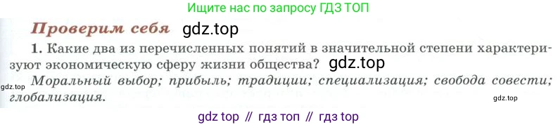 Обществознание, 8 класс Учебник, авторы: Боголюбов Леонид Наумович, Городецкая Наталия Ивановна, Иванова Людмила Фроловна, Лазебникова Анна Юрьевна, Рутковская Елена Лазаревна, Лобанов Илья Анатольевич, Французова Ольга Александровна, Зуев Василий Евгеньевич, Коланьков Александр Валерьевич, Бабенко Андрей Викторович, издательство Просвещение, Москва, 2023, зелёного цвета, страница 201, номер 1, Условие
