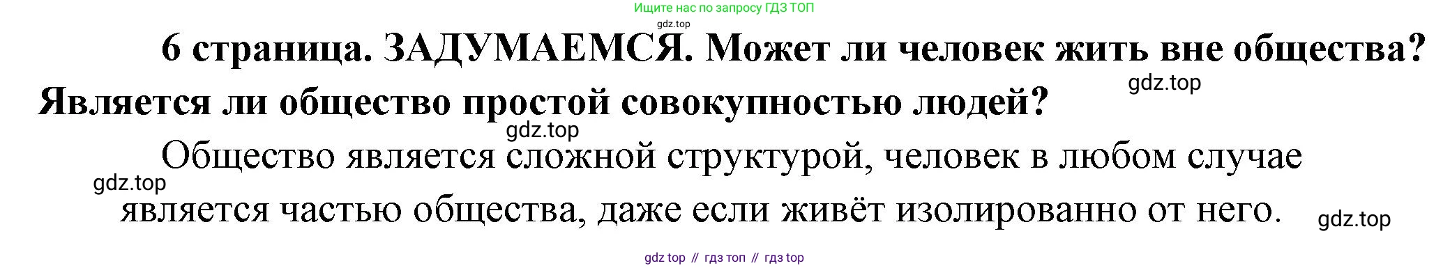 Обществознание, 8 класс Учебник, авторы: Боголюбов Леонид Наумович, Городецкая Наталия Ивановна, Иванова Людмила Фроловна, Лазебникова Анна Юрьевна, Рутковская Елена Лазаревна, Лобанов Илья Анатольевич, Французова Ольга Александровна, Зуев Василий Евгеньевич, Коланьков Александр Валерьевич, Бабенко Андрей Викторович, издательство Просвещение, Москва, 2023, зелёного цвета, страница 6, Решение (краткий ответ)