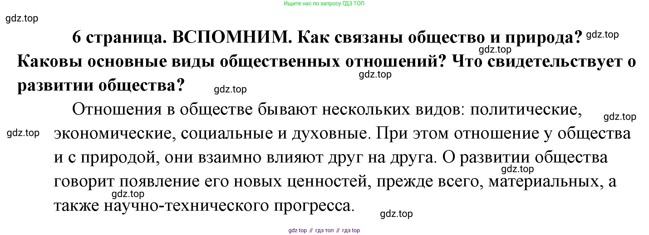 Обществознание, 8 класс Учебник, авторы: Боголюбов Леонид Наумович, Городецкая Наталия Ивановна, Иванова Людмила Фроловна, Лазебникова Анна Юрьевна, Рутковская Елена Лазаревна, Лобанов Илья Анатольевич, Французова Ольга Александровна, Зуев Василий Евгеньевич, Коланьков Александр Валерьевич, Бабенко Андрей Викторович, издательство Просвещение, Москва, 2023, зелёного цвета, страница 6, Решение (краткий ответ)