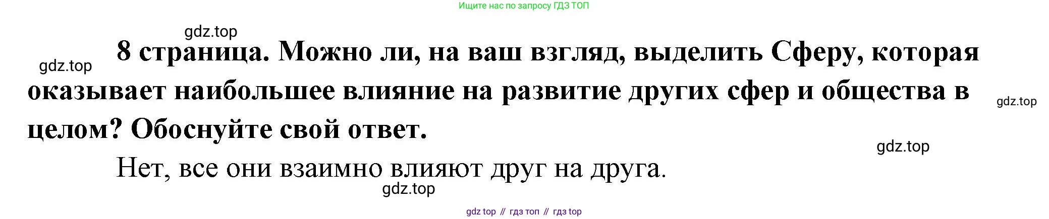 Обществознание, 8 класс Учебник, авторы: Боголюбов Леонид Наумович, Городецкая Наталия Ивановна, Иванова Людмила Фроловна, Лазебникова Анна Юрьевна, Рутковская Елена Лазаревна, Лобанов Илья Анатольевич, Французова Ольга Александровна, Зуев Василий Евгеньевич, Коланьков Александр Валерьевич, Бабенко Андрей Викторович, издательство Просвещение, Москва, 2023, зелёного цвета, страница 8, Решение (краткий ответ)