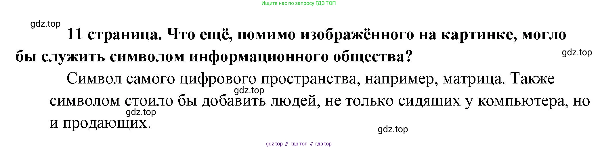 Обществознание, 8 класс Учебник, авторы: Боголюбов Леонид Наумович, Городецкая Наталия Ивановна, Иванова Людмила Фроловна, Лазебникова Анна Юрьевна, Рутковская Елена Лазаревна, Лобанов Илья Анатольевич, Французова Ольга Александровна, Зуев Василий Евгеньевич, Коланьков Александр Валерьевич, Бабенко Андрей Викторович, издательство Просвещение, Москва, 2023, зелёного цвета, страница 11, Решение (краткий ответ)