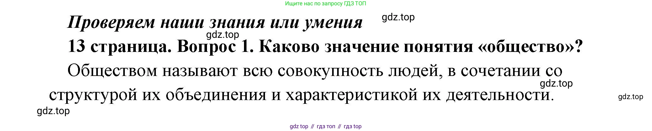 Обществознание, 8 класс Учебник, авторы: Боголюбов Леонид Наумович, Городецкая Наталия Ивановна, Иванова Людмила Фроловна, Лазебникова Анна Юрьевна, Рутковская Елена Лазаревна, Лобанов Илья Анатольевич, Французова Ольга Александровна, Зуев Василий Евгеньевич, Коланьков Александр Валерьевич, Бабенко Андрей Викторович, издательство Просвещение, Москва, 2023, зелёного цвета, страница 13, номер 1, Решение (краткий ответ)