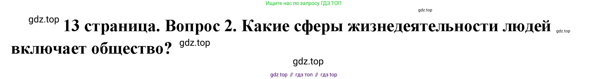 Обществознание, 8 класс Учебник, авторы: Боголюбов Леонид Наумович, Городецкая Наталия Ивановна, Иванова Людмила Фроловна, Лазебникова Анна Юрьевна, Рутковская Елена Лазаревна, Лобанов Илья Анатольевич, Французова Ольга Александровна, Зуев Василий Евгеньевич, Коланьков Александр Валерьевич, Бабенко Андрей Викторович, издательство Просвещение, Москва, 2023, зелёного цвета, страница 13, номер 2, Решение (краткий ответ)