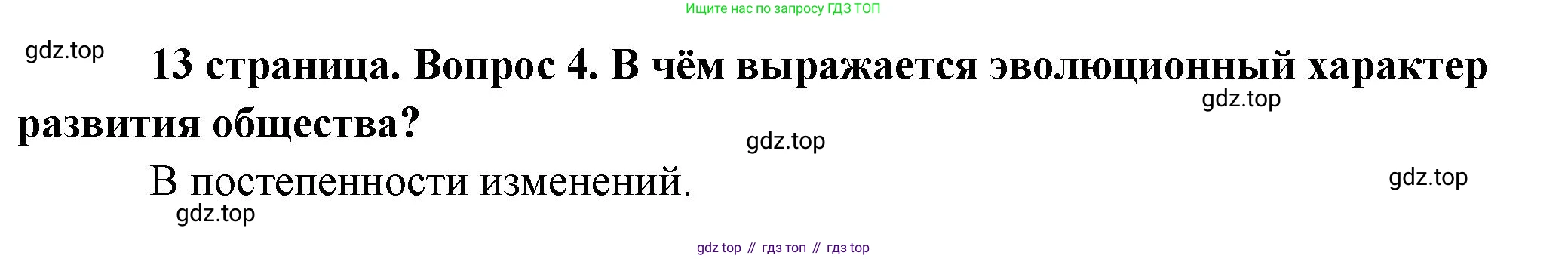 Обществознание, 8 класс Учебник, авторы: Боголюбов Леонид Наумович, Городецкая Наталия Ивановна, Иванова Людмила Фроловна, Лазебникова Анна Юрьевна, Рутковская Елена Лазаревна, Лобанов Илья Анатольевич, Французова Ольга Александровна, Зуев Василий Евгеньевич, Коланьков Александр Валерьевич, Бабенко Андрей Викторович, издательство Просвещение, Москва, 2023, зелёного цвета, страница 13, номер 4, Решение (краткий ответ)
