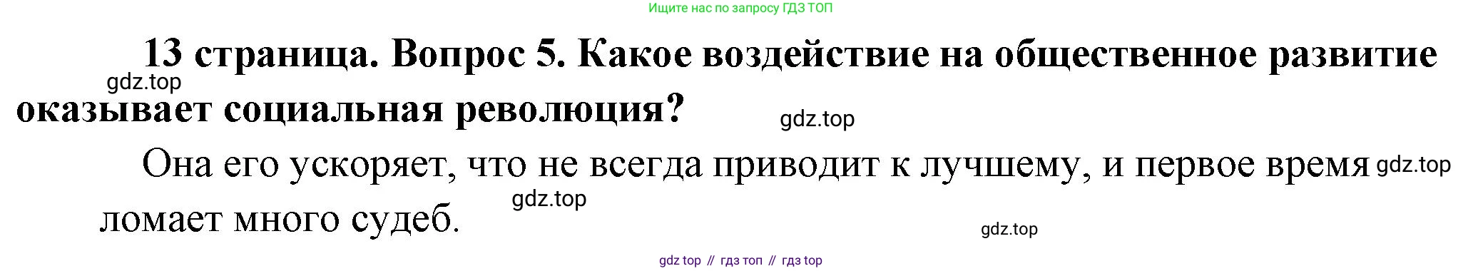 Обществознание, 8 класс Учебник, авторы: Боголюбов Леонид Наумович, Городецкая Наталия Ивановна, Иванова Людмила Фроловна, Лазебникова Анна Юрьевна, Рутковская Елена Лазаревна, Лобанов Илья Анатольевич, Французова Ольга Александровна, Зуев Василий Евгеньевич, Коланьков Александр Валерьевич, Бабенко Андрей Викторович, издательство Просвещение, Москва, 2023, зелёного цвета, страница 13, номер 5, Решение (краткий ответ)