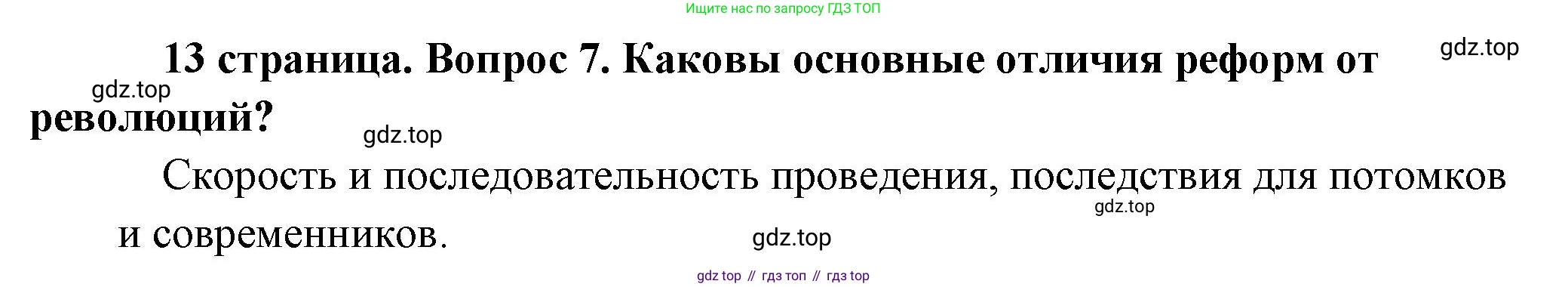 Обществознание, 8 класс Учебник, авторы: Боголюбов Леонид Наумович, Городецкая Наталия Ивановна, Иванова Людмила Фроловна, Лазебникова Анна Юрьевна, Рутковская Елена Лазаревна, Лобанов Илья Анатольевич, Французова Ольга Александровна, Зуев Василий Евгеньевич, Коланьков Александр Валерьевич, Бабенко Андрей Викторович, издательство Просвещение, Москва, 2023, зелёного цвета, страница 13, номер 7, Решение (краткий ответ)