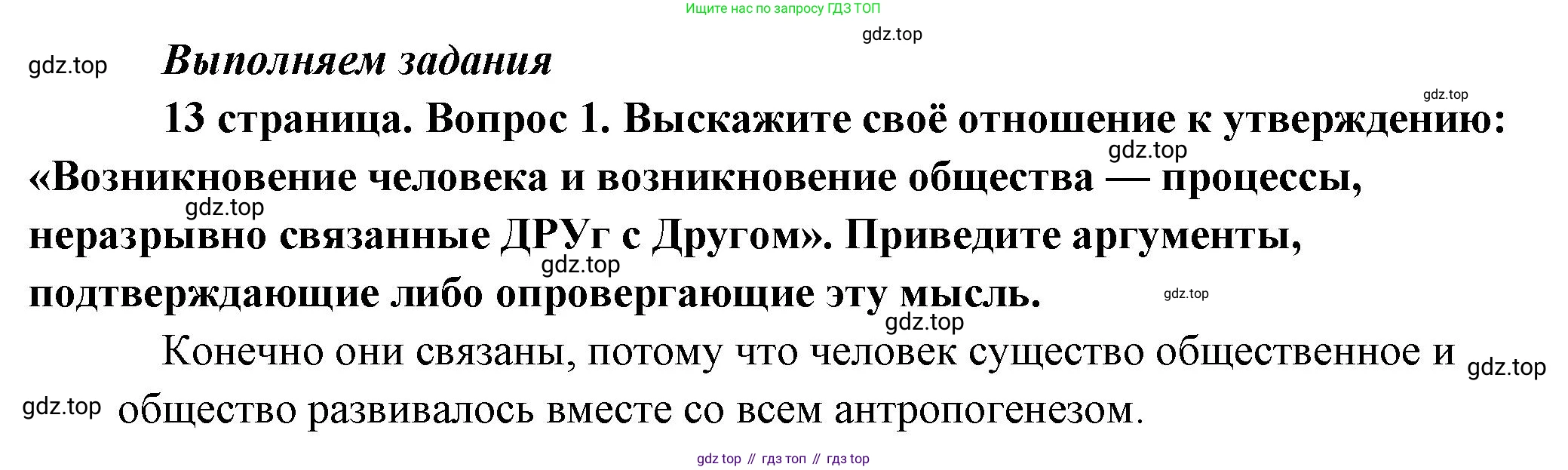 Обществознание, 8 класс Учебник, авторы: Боголюбов Леонид Наумович, Городецкая Наталия Ивановна, Иванова Людмила Фроловна, Лазебникова Анна Юрьевна, Рутковская Елена Лазаревна, Лобанов Илья Анатольевич, Французова Ольга Александровна, Зуев Василий Евгеньевич, Коланьков Александр Валерьевич, Бабенко Андрей Викторович, издательство Просвещение, Москва, 2023, зелёного цвета, страница 13, номер 1, Решение (краткий ответ)