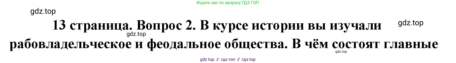 Обществознание, 8 класс Учебник, авторы: Боголюбов Леонид Наумович, Городецкая Наталия Ивановна, Иванова Людмила Фроловна, Лазебникова Анна Юрьевна, Рутковская Елена Лазаревна, Лобанов Илья Анатольевич, Французова Ольга Александровна, Зуев Василий Евгеньевич, Коланьков Александр Валерьевич, Бабенко Андрей Викторович, издательство Просвещение, Москва, 2023, зелёного цвета, страница 13, номер 2, Решение (краткий ответ)