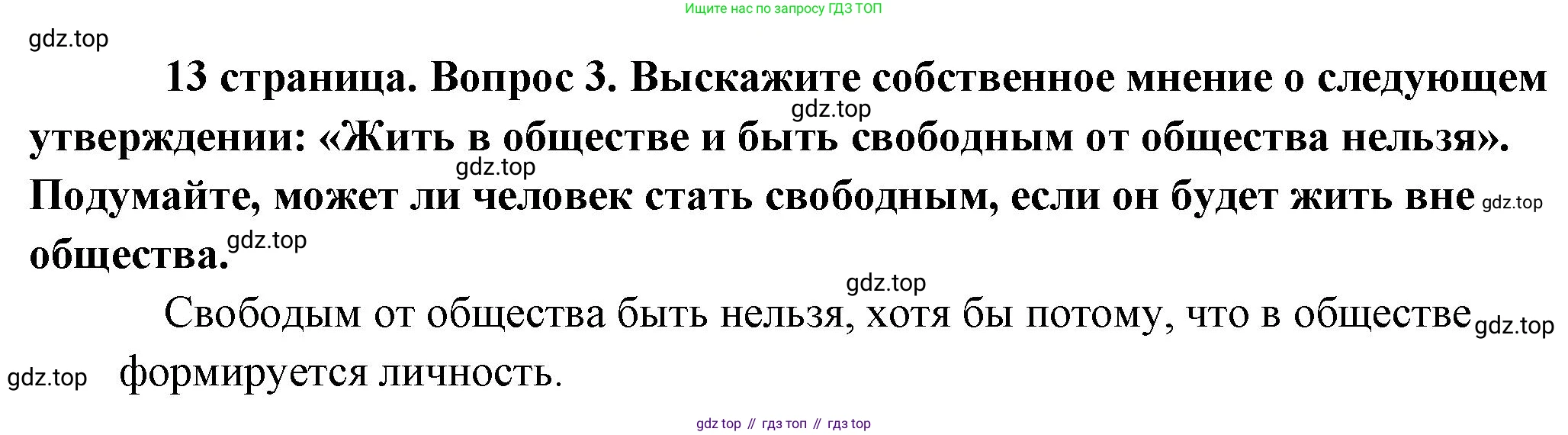 Обществознание, 8 класс Учебник, авторы: Боголюбов Леонид Наумович, Городецкая Наталия Ивановна, Иванова Людмила Фроловна, Лазебникова Анна Юрьевна, Рутковская Елена Лазаревна, Лобанов Илья Анатольевич, Французова Ольга Александровна, Зуев Василий Евгеньевич, Коланьков Александр Валерьевич, Бабенко Андрей Викторович, издательство Просвещение, Москва, 2023, зелёного цвета, страница 13, номер 3, Решение (краткий ответ)