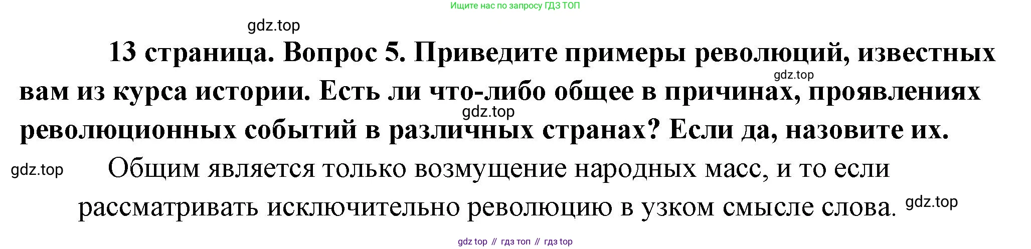 Обществознание, 8 класс Учебник, авторы: Боголюбов Леонид Наумович, Городецкая Наталия Ивановна, Иванова Людмила Фроловна, Лазебникова Анна Юрьевна, Рутковская Елена Лазаревна, Лобанов Илья Анатольевич, Французова Ольга Александровна, Зуев Василий Евгеньевич, Коланьков Александр Валерьевич, Бабенко Андрей Викторович, издательство Просвещение, Москва, 2023, зелёного цвета, страница 13, номер 5, Решение (краткий ответ)